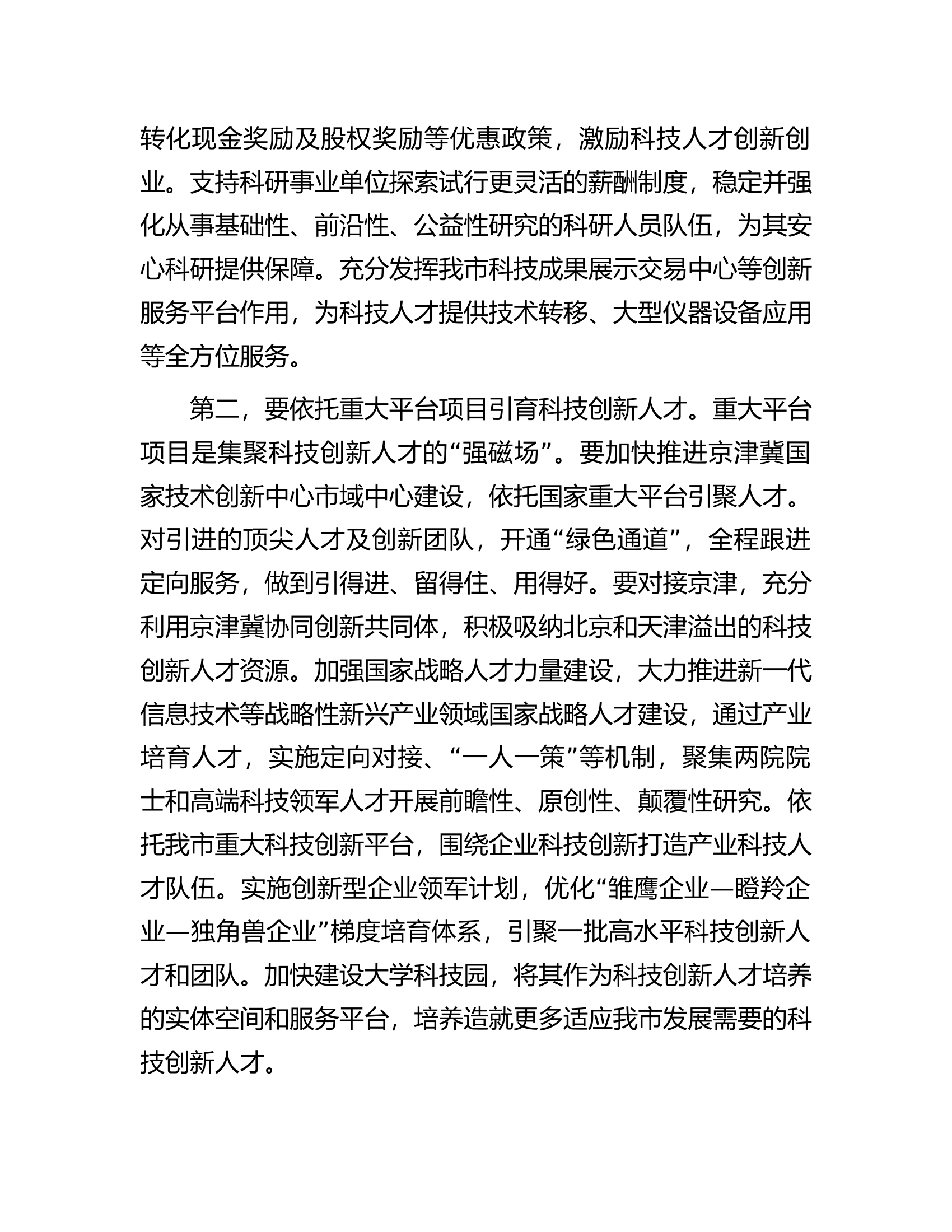 在全市科技人才队伍建设座谈会上的讲话.docx 第2页