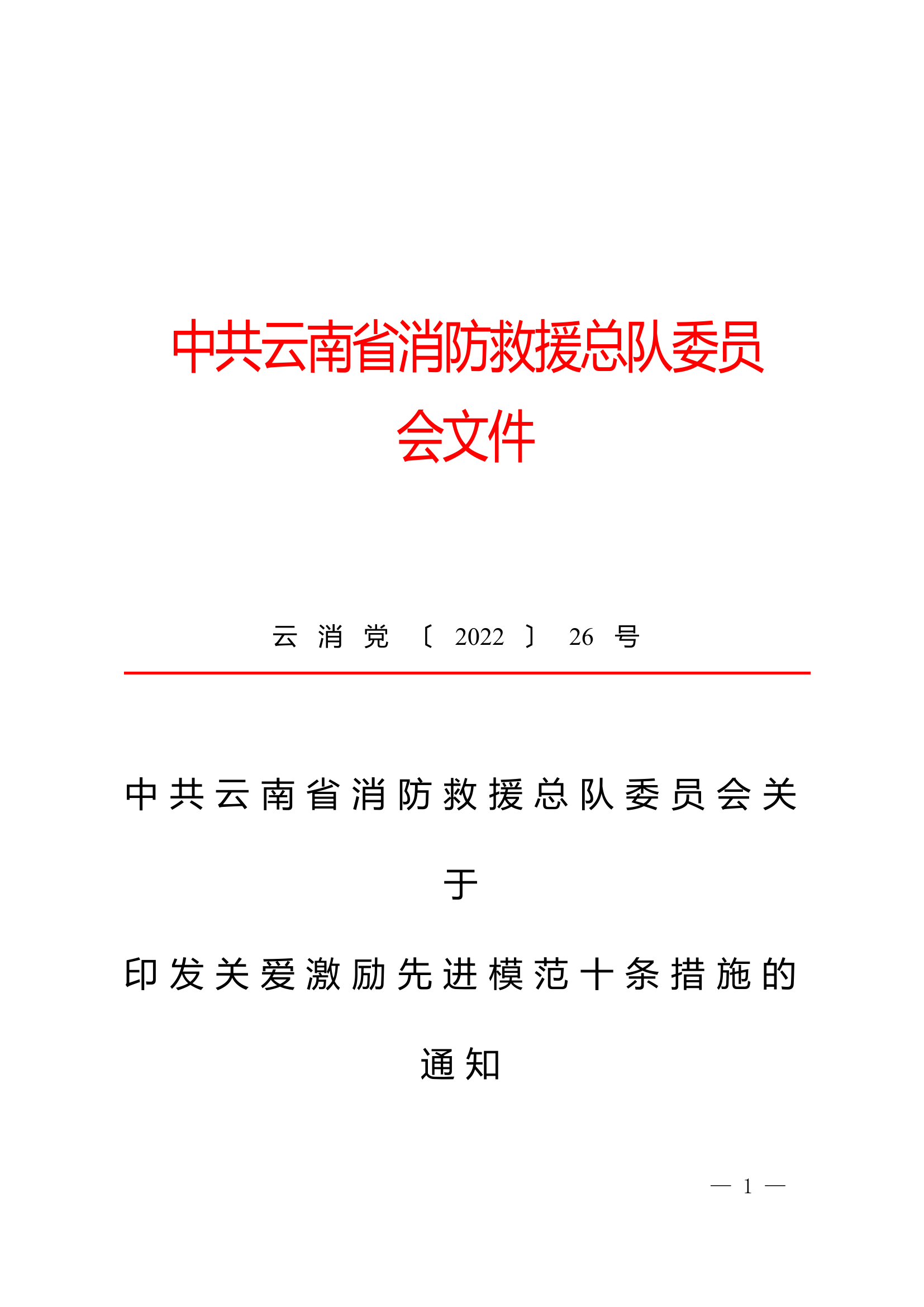 关爱激励先进模范十条措施.doc 第1页