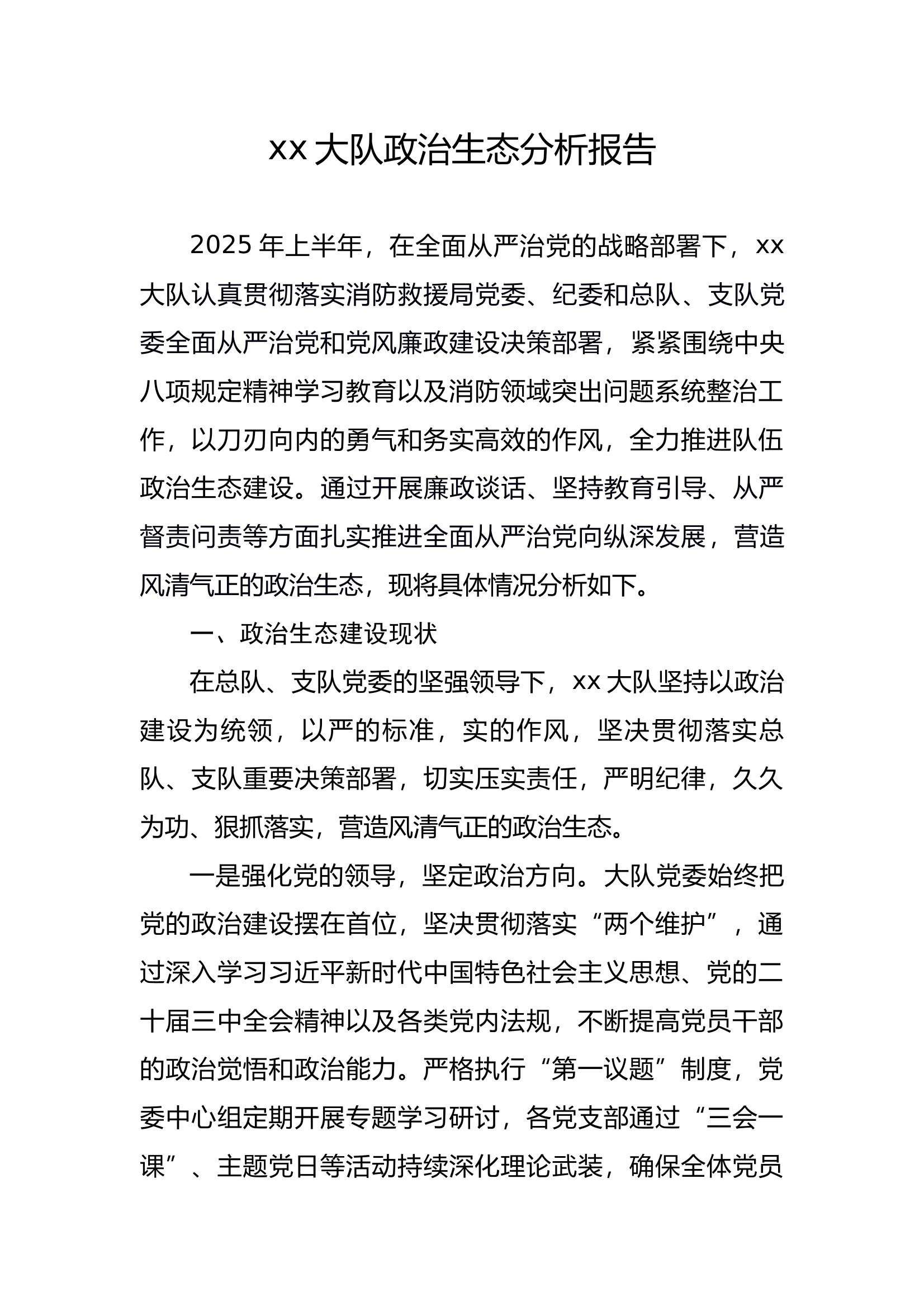 25年xx大队政治生态分析报告 第1页
