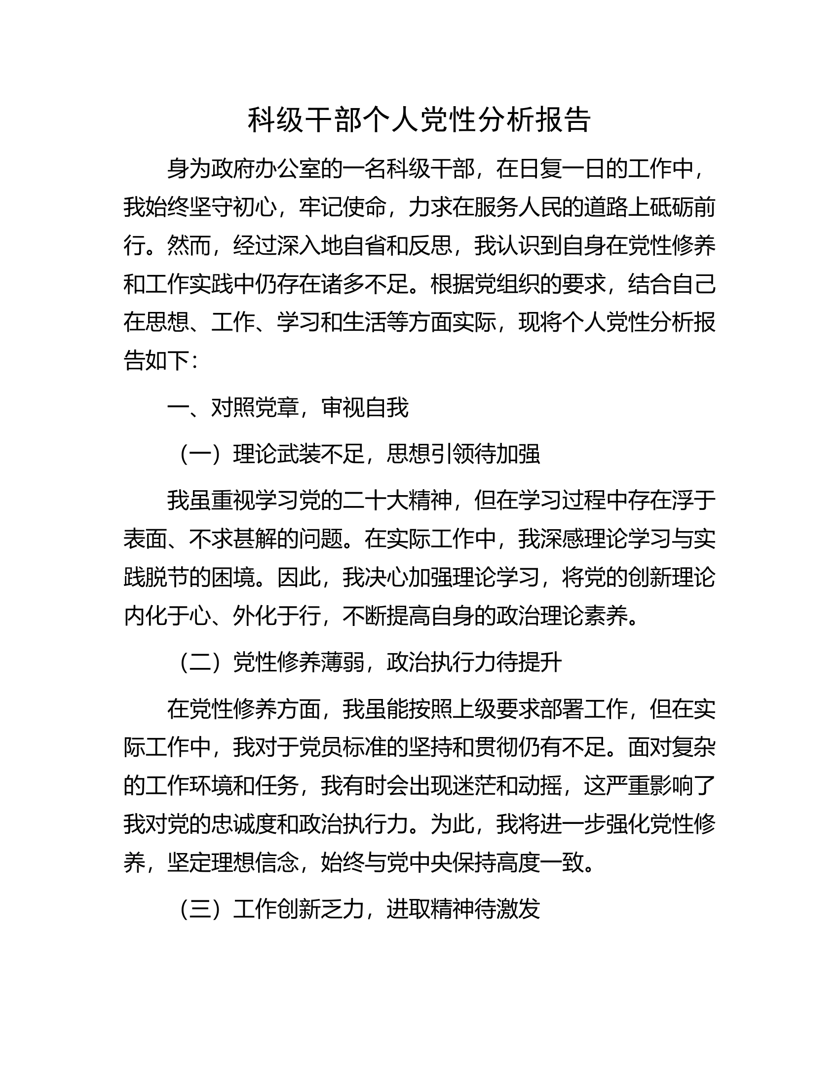 干部个人党性分析报告......docx 第1页