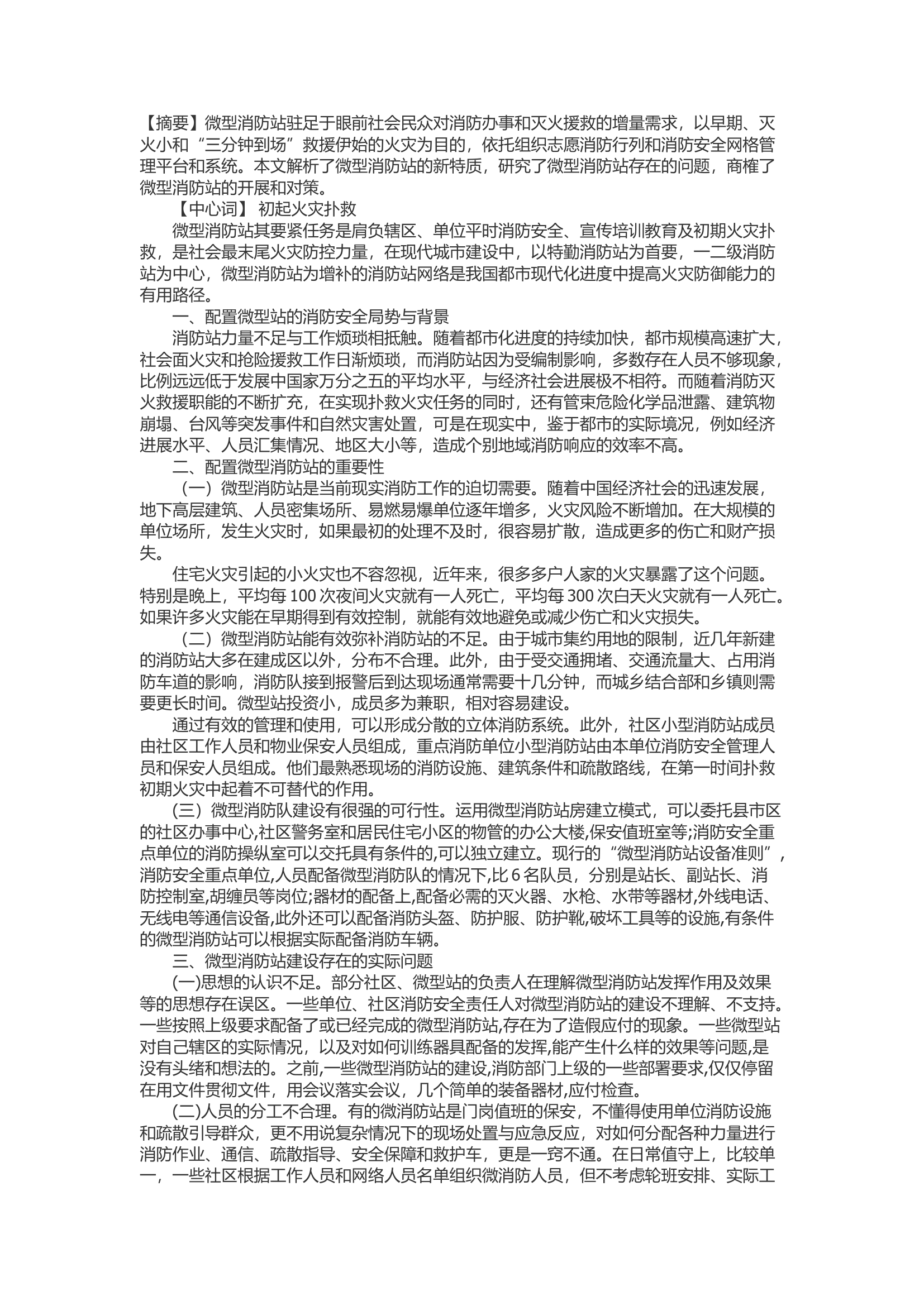 精品：b浅谈关于对微型消防站建立的几点探究和解析.docx 第1页
