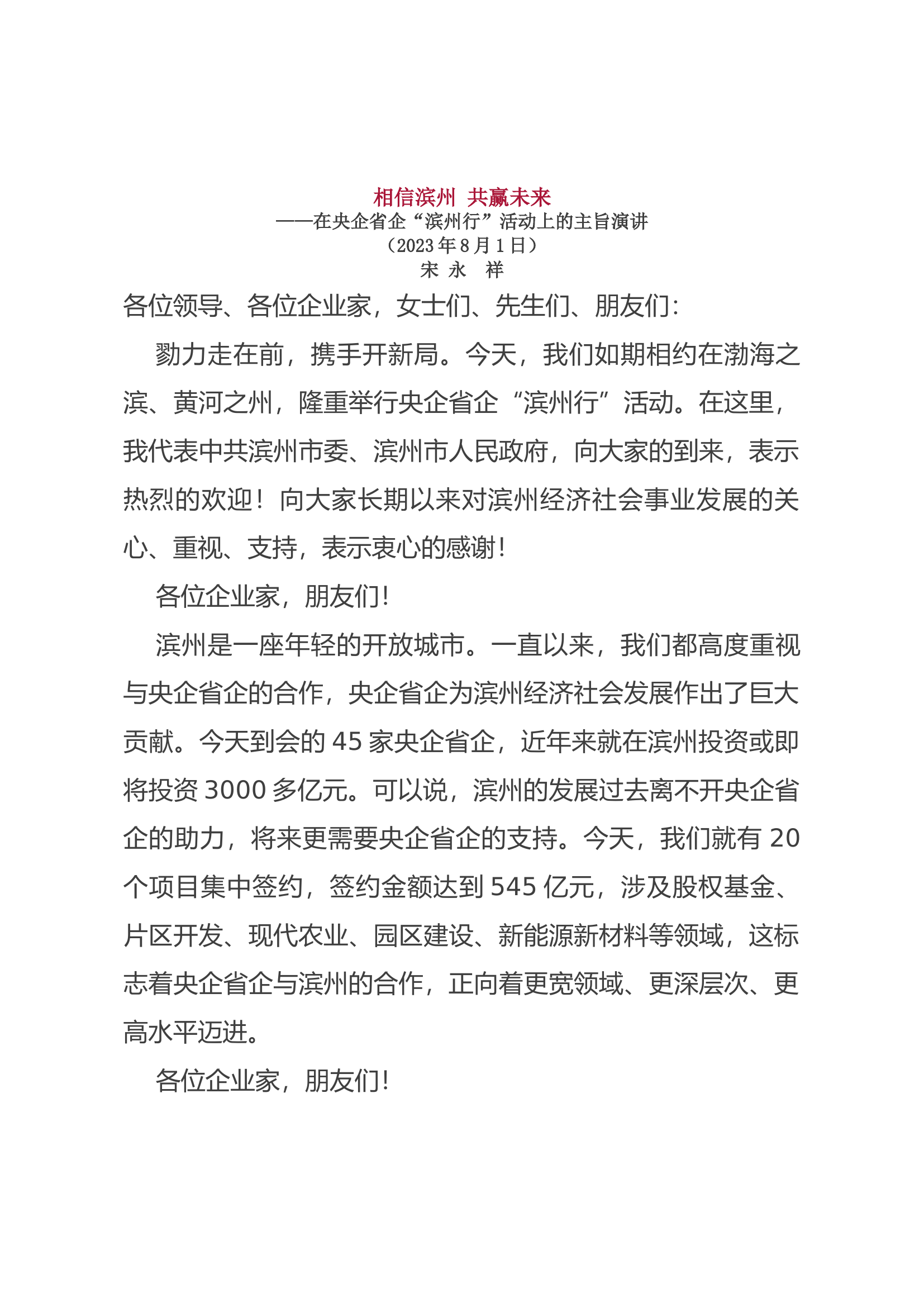 在央企省企&ldquo;滨州行&rdquo;活动上的主旨演讲.docx 第1页