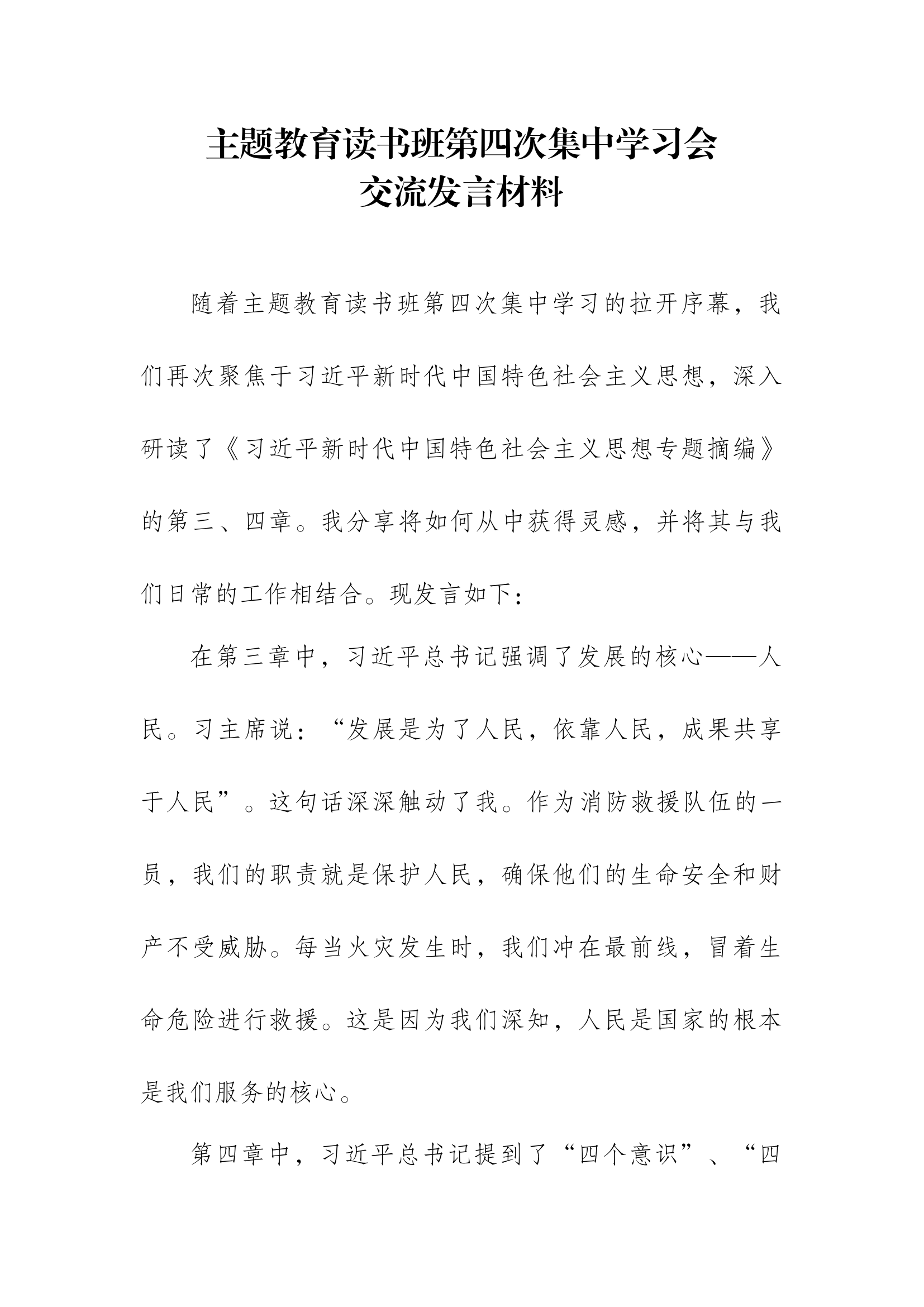 第四次集中学习会发言材料.docx 第1页