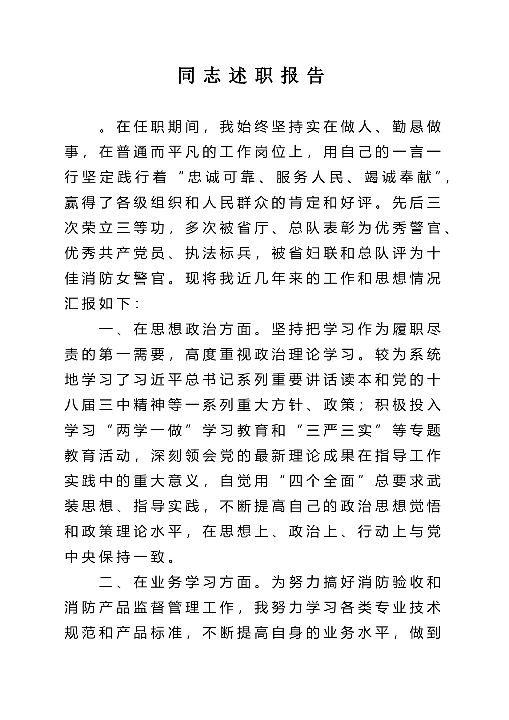 精品：领导干部同志述职报告 (4).doc 第1页