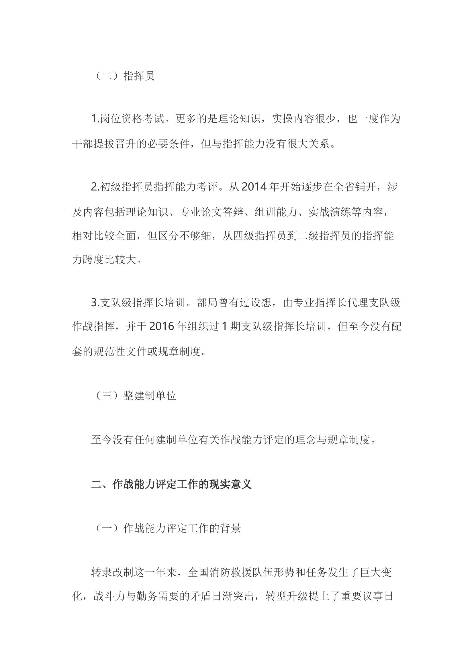 精品：h关于开展作战能力评定工作的调研报告.docx 第2页