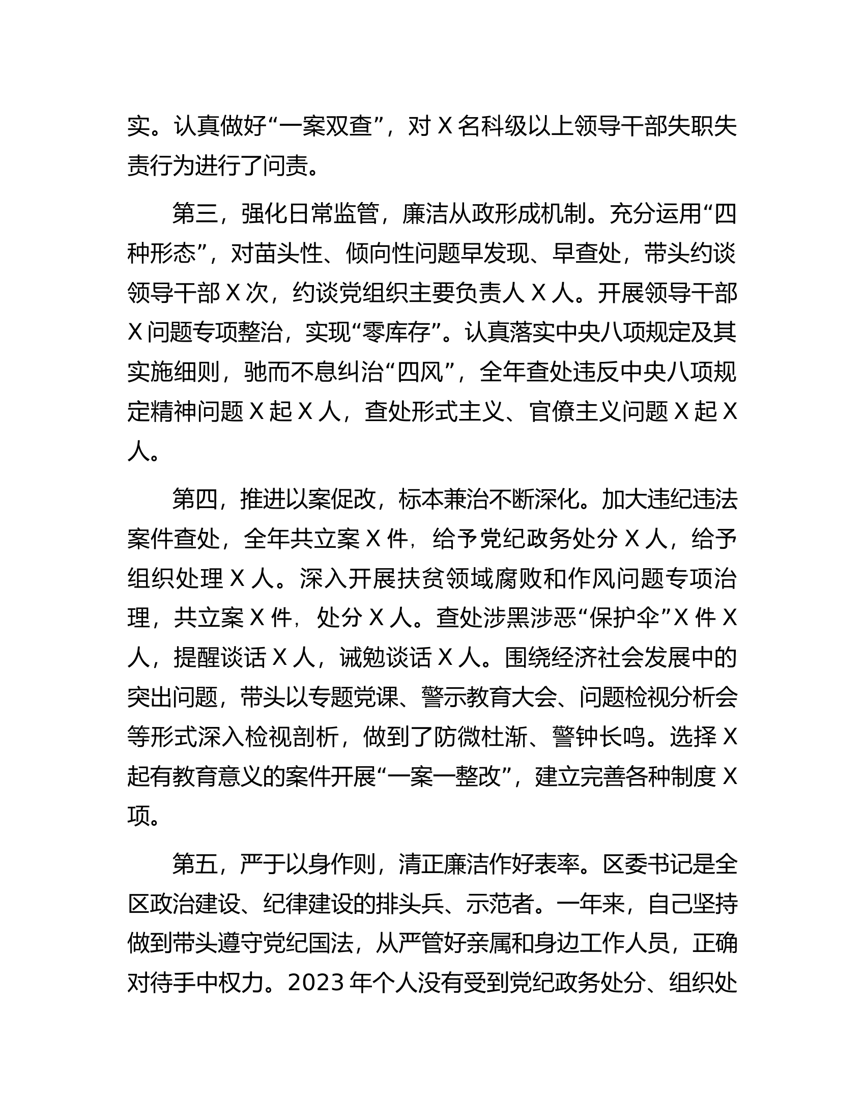 .书记2023年度述廉述责报告.docx 第2页