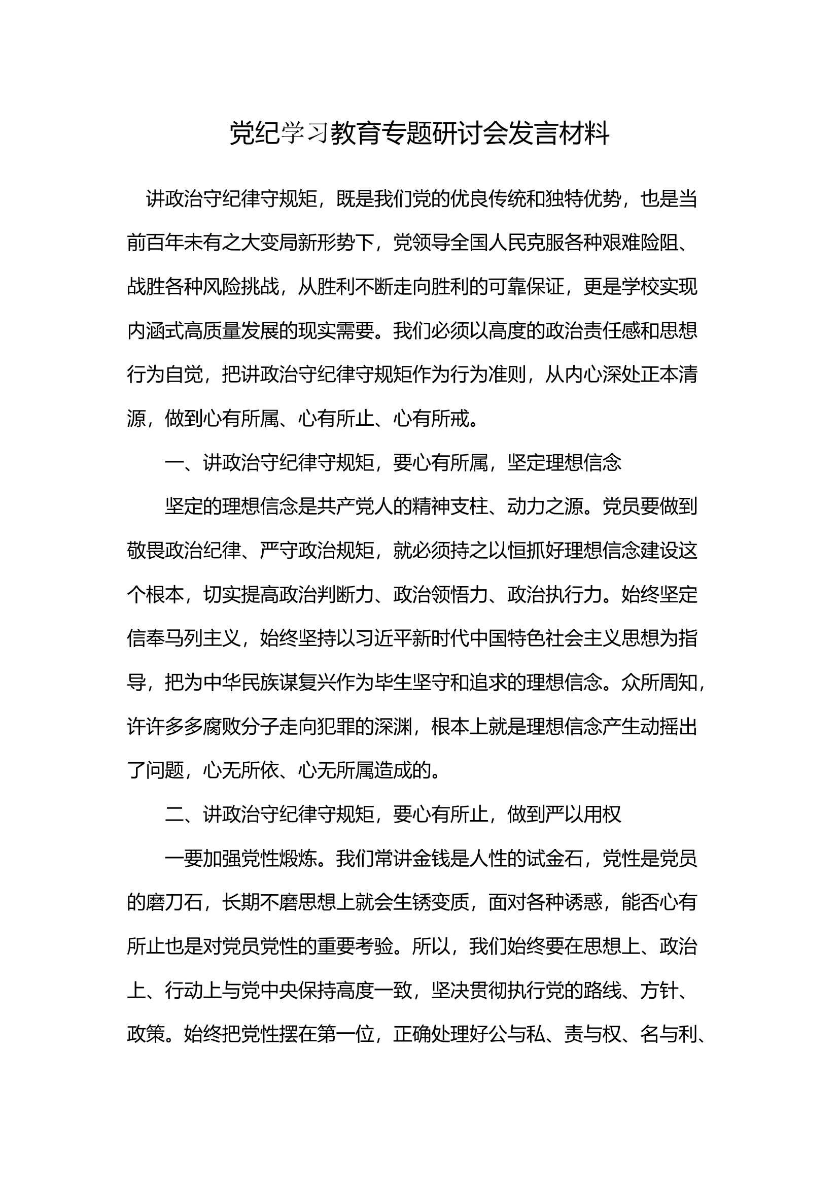党纪学习教育专题研讨会发言材料(8).docx 第1页