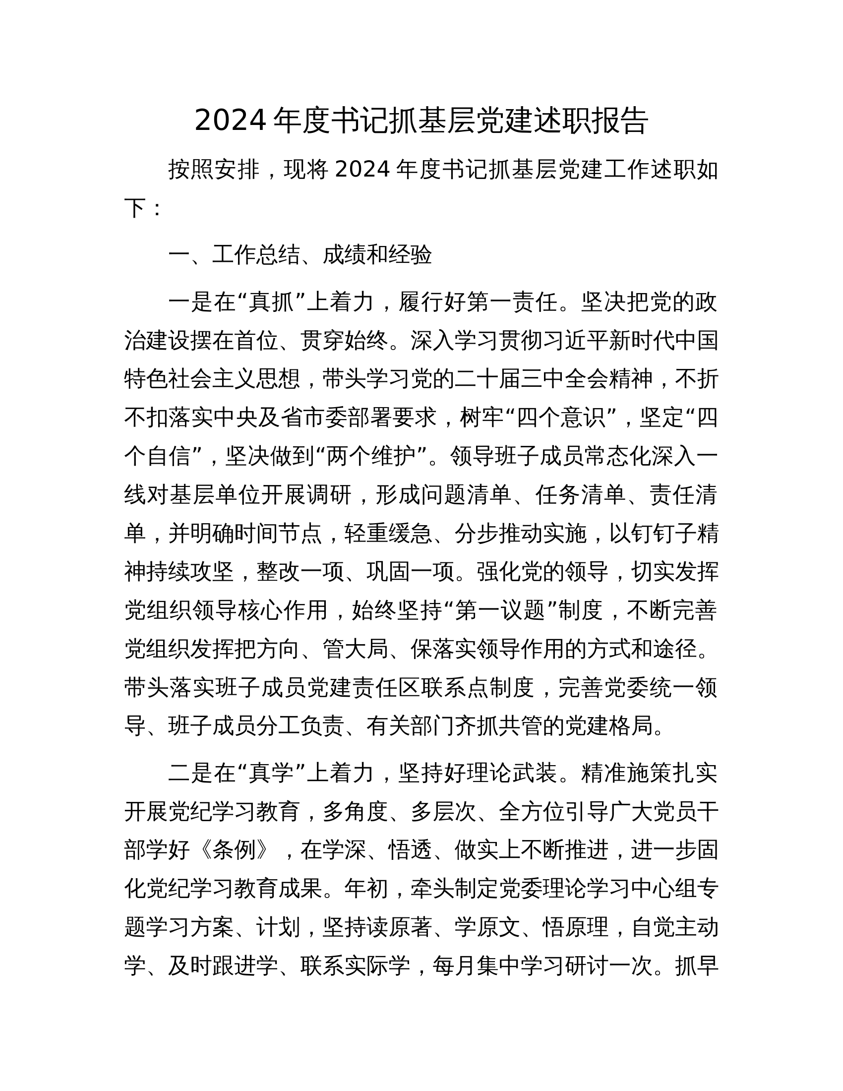 12.23 2024年度书记抓基层党建述职报告 第1页