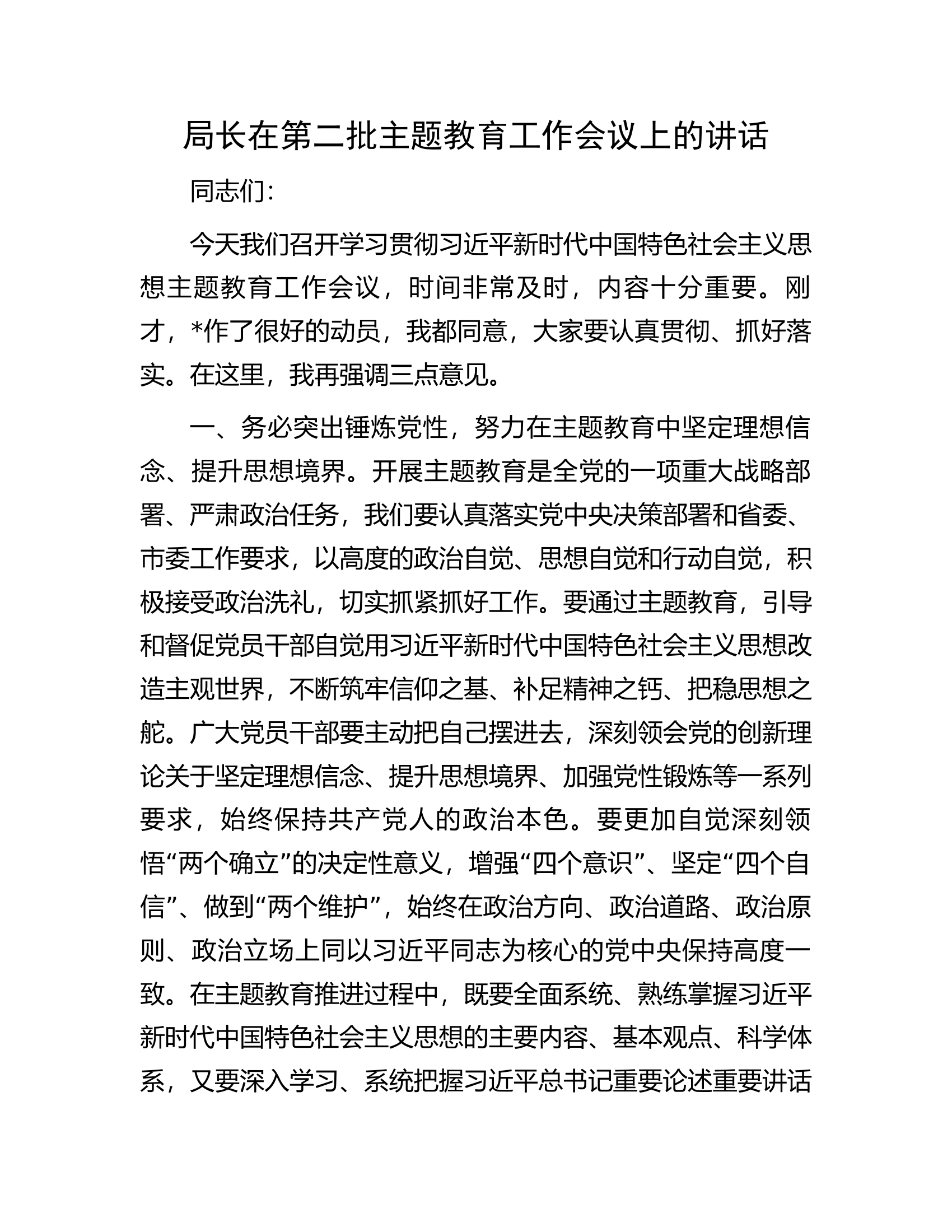 局长在第二批主题教育工作会议上的讲话.docx 第1页