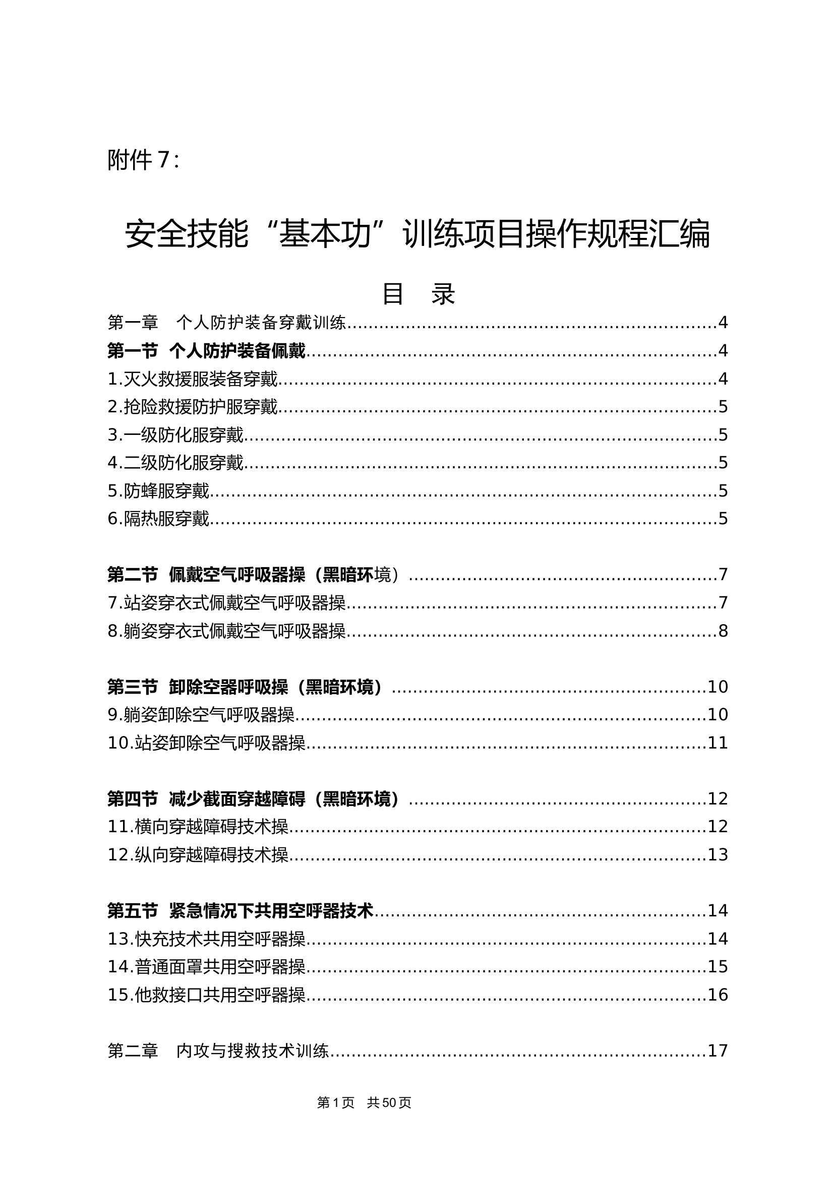 附件7：安全技能“基本功”训练项目操作规程汇编.docx 第1页