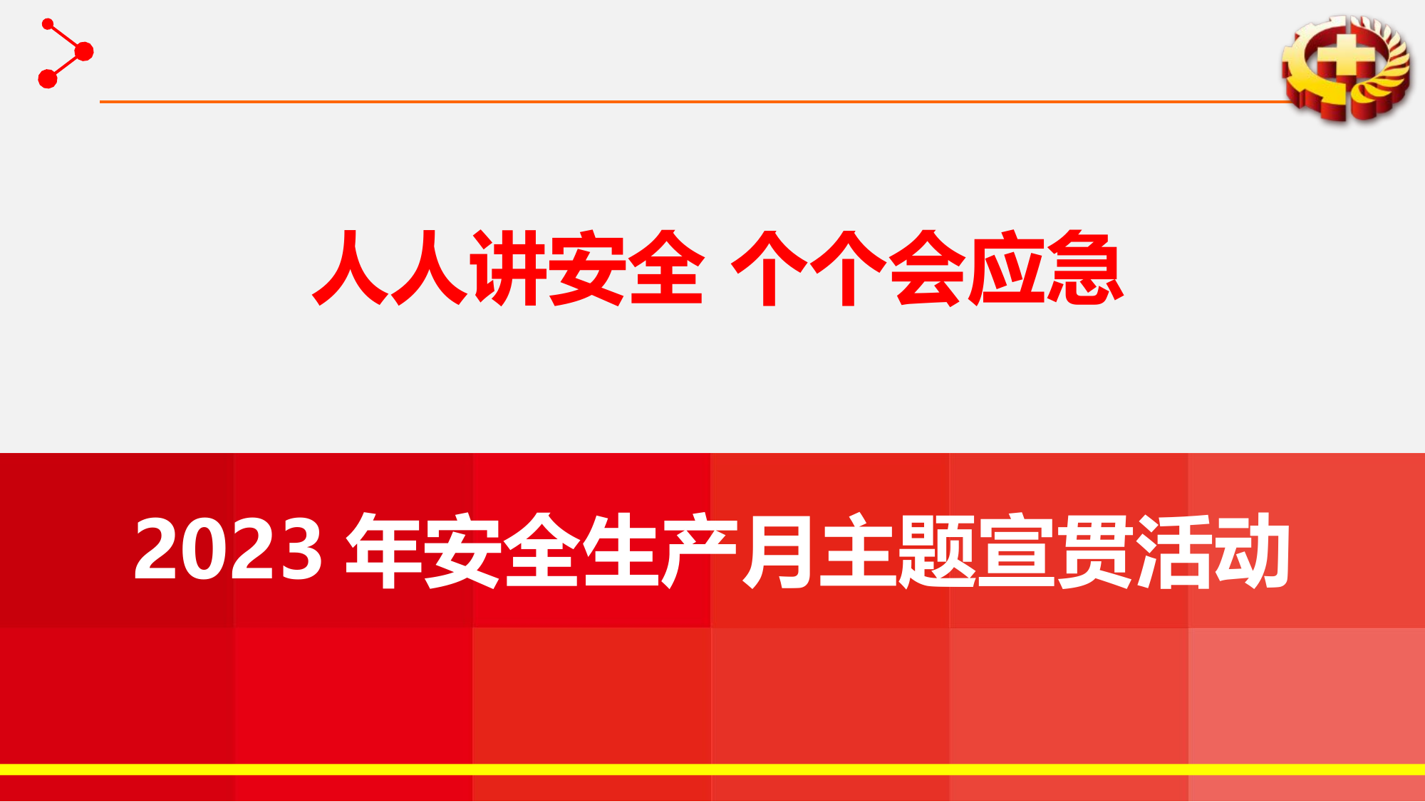 安全生产月主题宣讲课件-安全生产管理知识.pptx 第1页