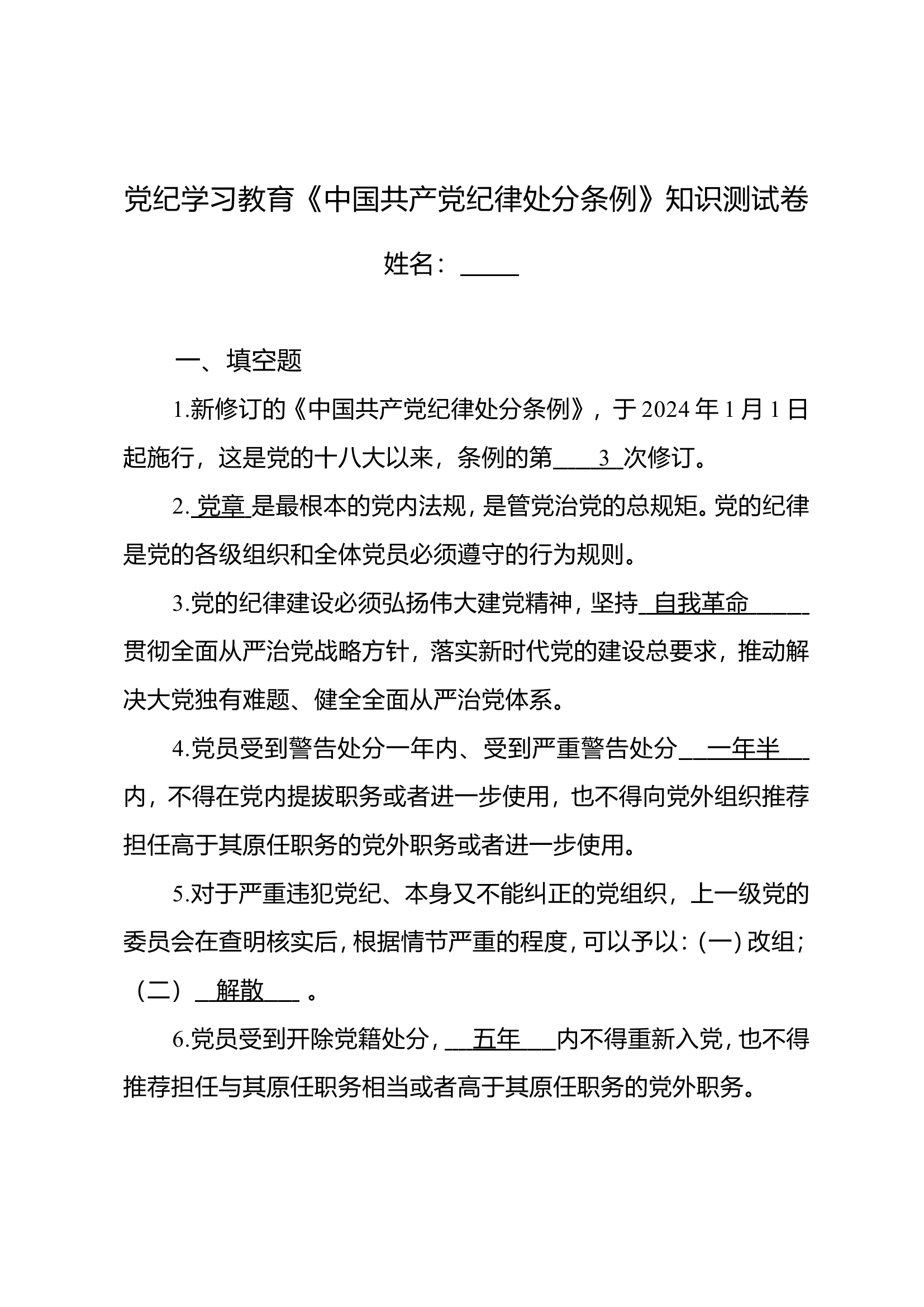 党纪学习教育《中国共产党纪律处分条例》知识测试卷 - 副本.doc 第1页