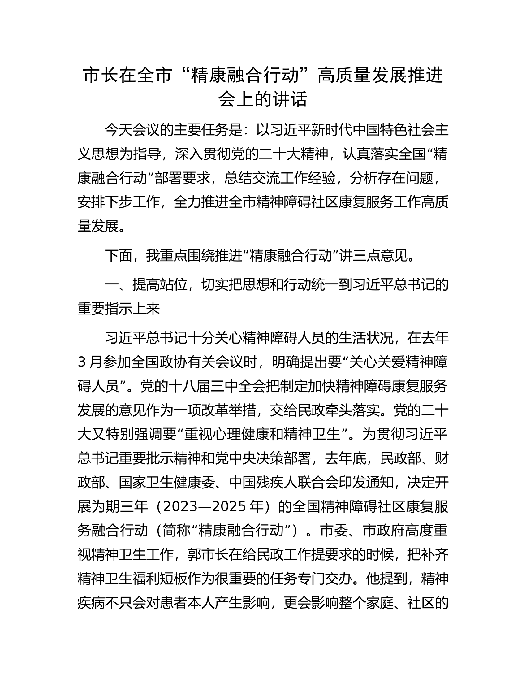 市长在全市&ldquo;精康融合行动&rdquo;高质量发展推进会上的讲话.docx 第1页