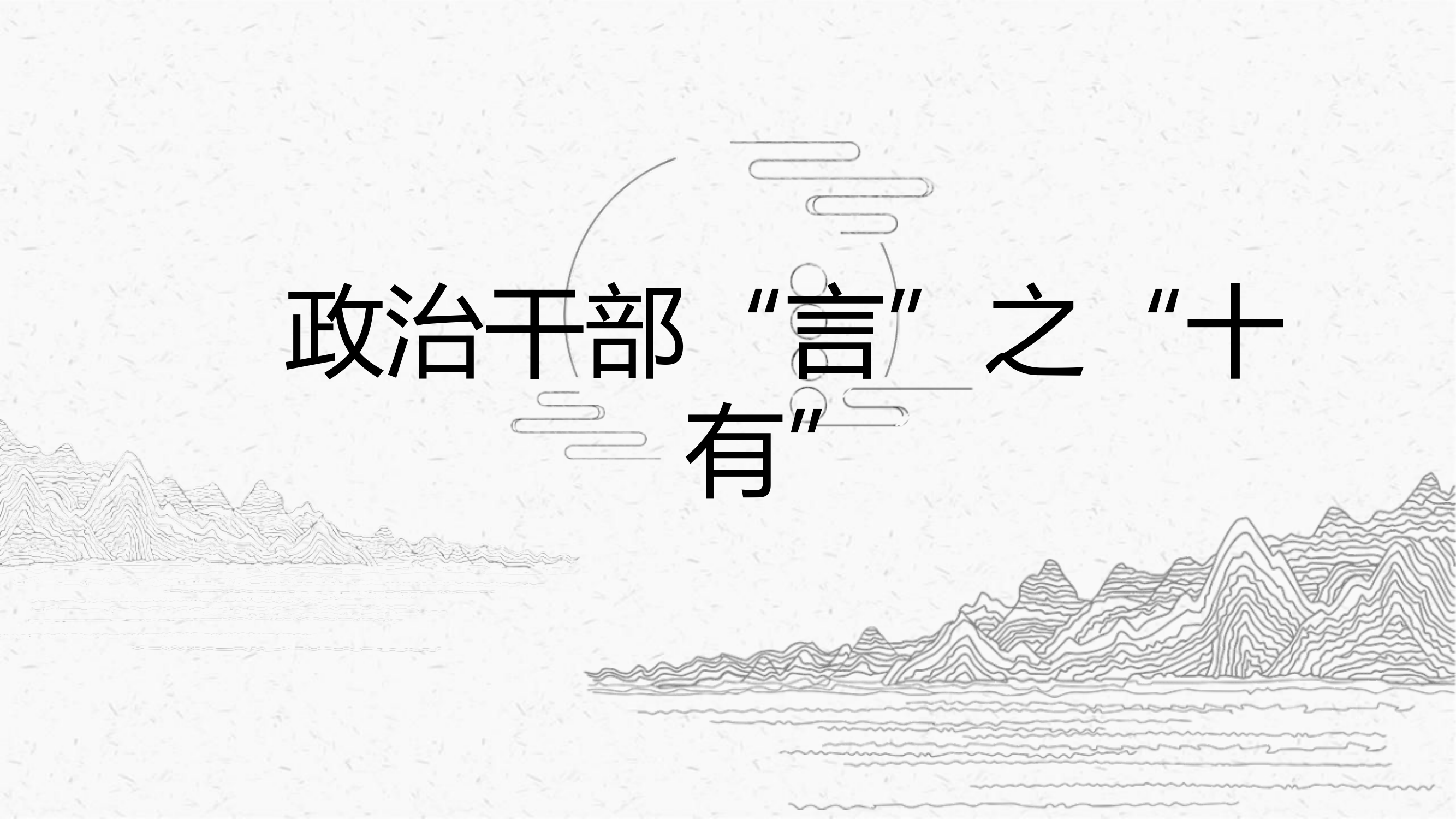 政治干部“言”之“十有”.pptx 第1页