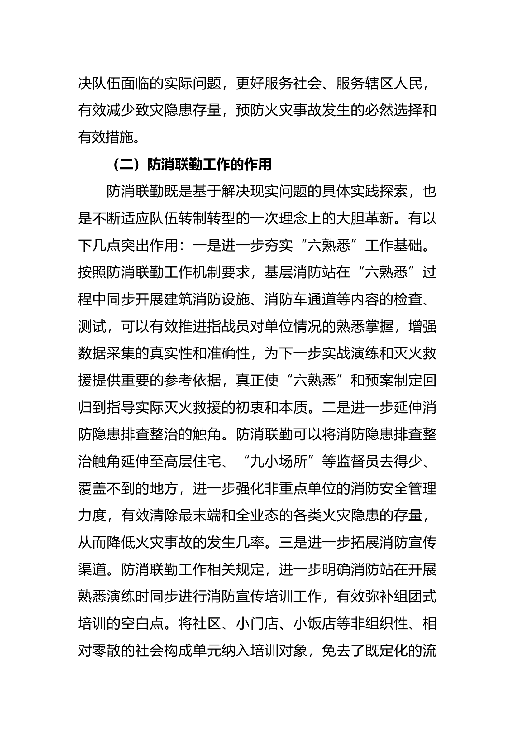 关于“防消联勤”工作的分析与思考 第2页