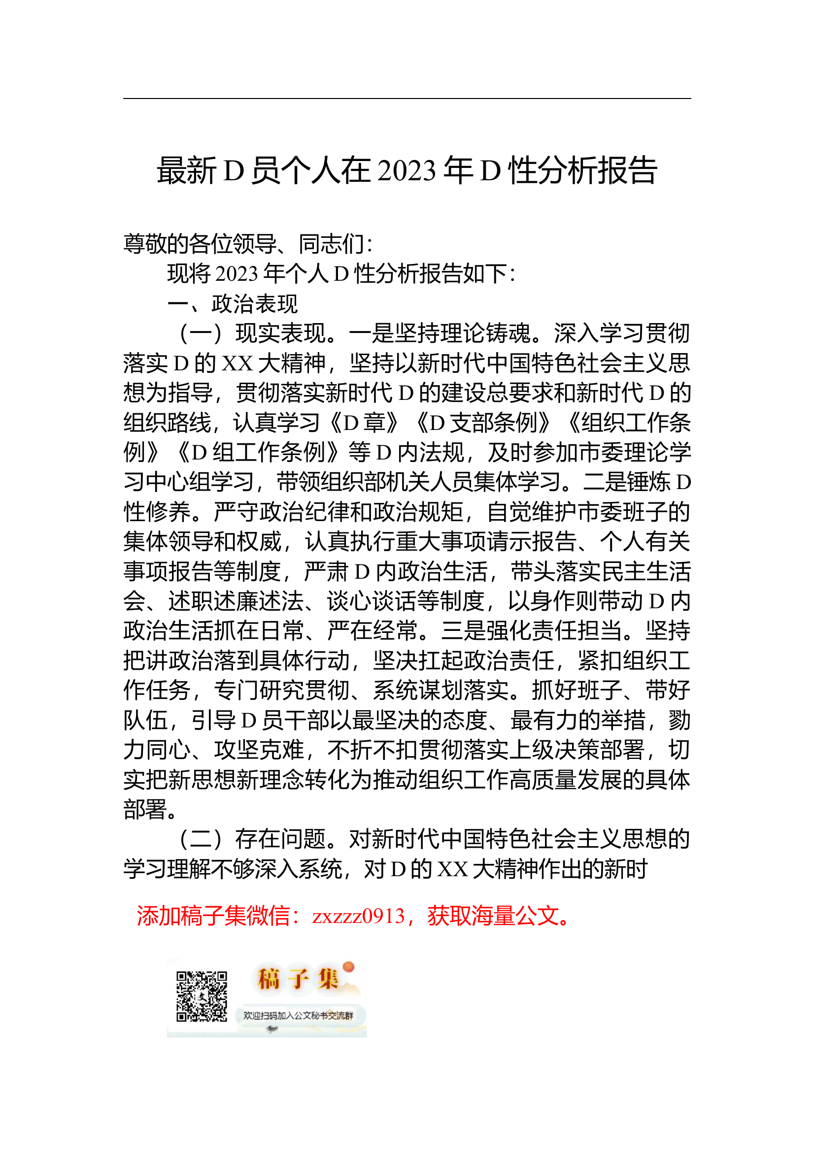 党员个人在2023年党性分析报告.docx 第1页
