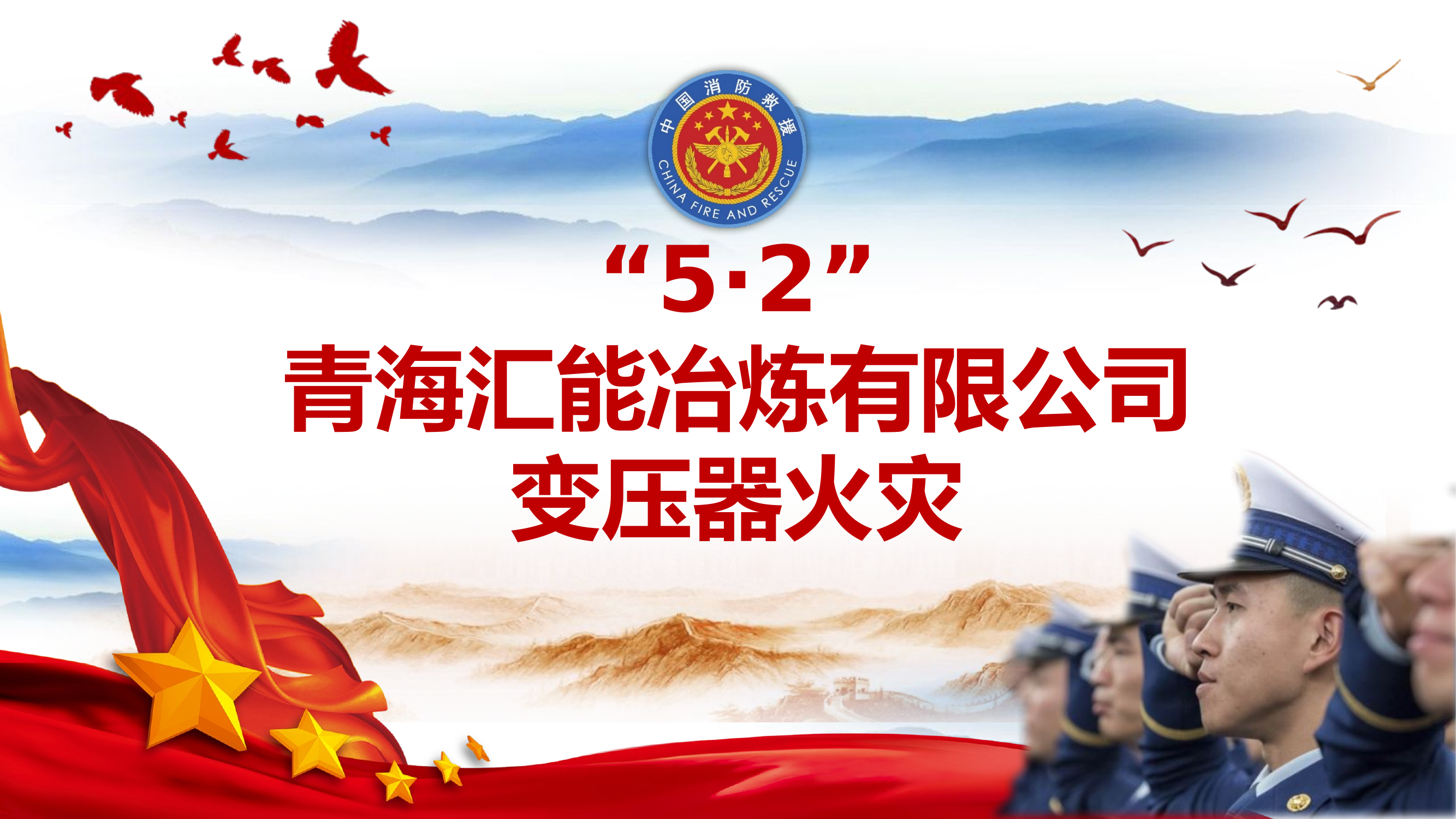 案例复盘材料(1).pptx 第1页