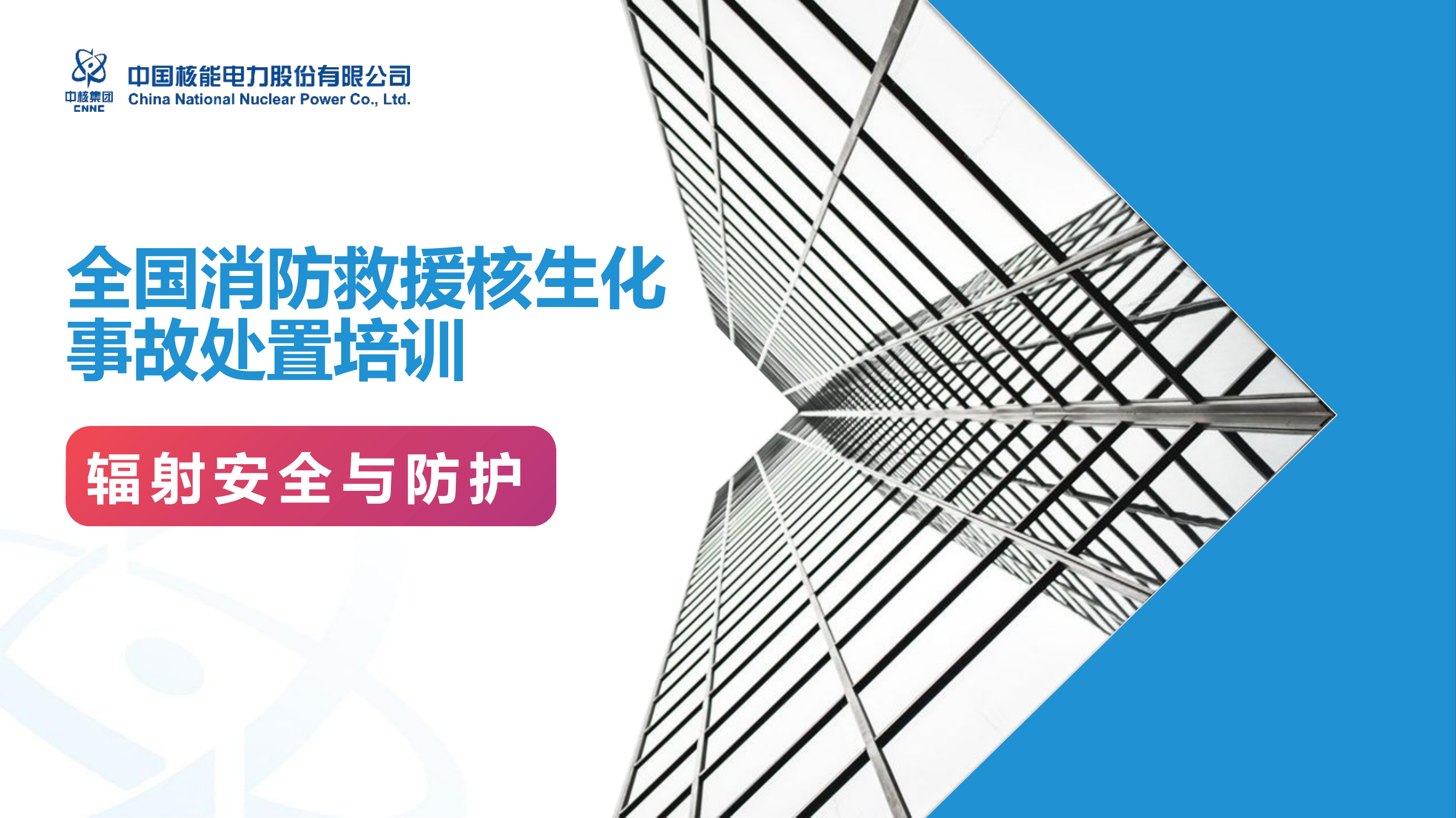 全国消防救援队伍核生化事故处置培训-辐射安全与防护.pptx 第1页