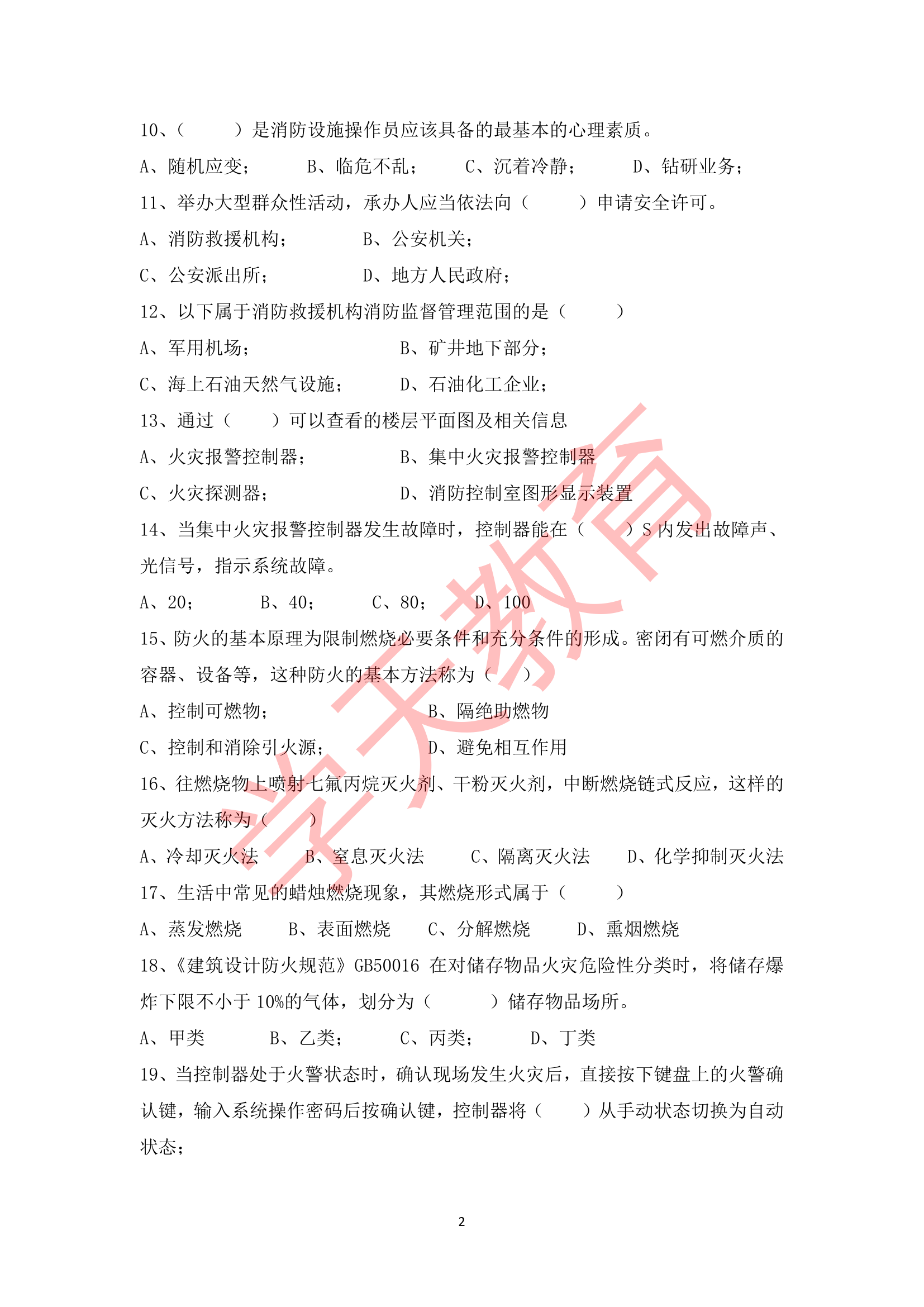 消防设施操作员（中级维保）理论考试模拟卷.pdf 第2页