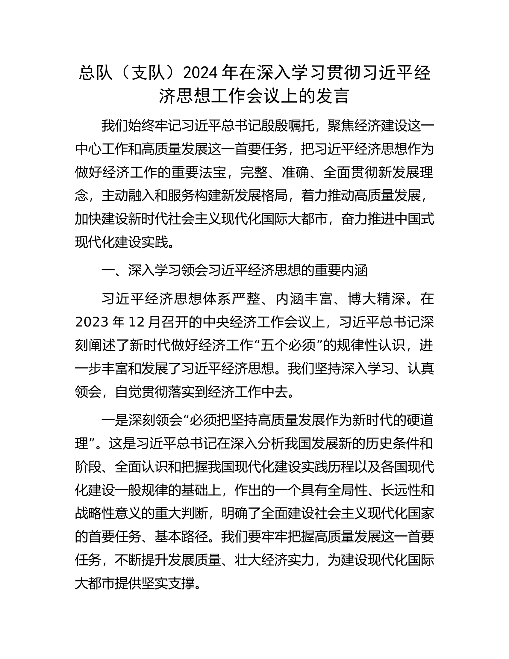 总队（支队）2024年在深入学习贯彻习近平经济思想工作会议上的发言.docx 第1页
