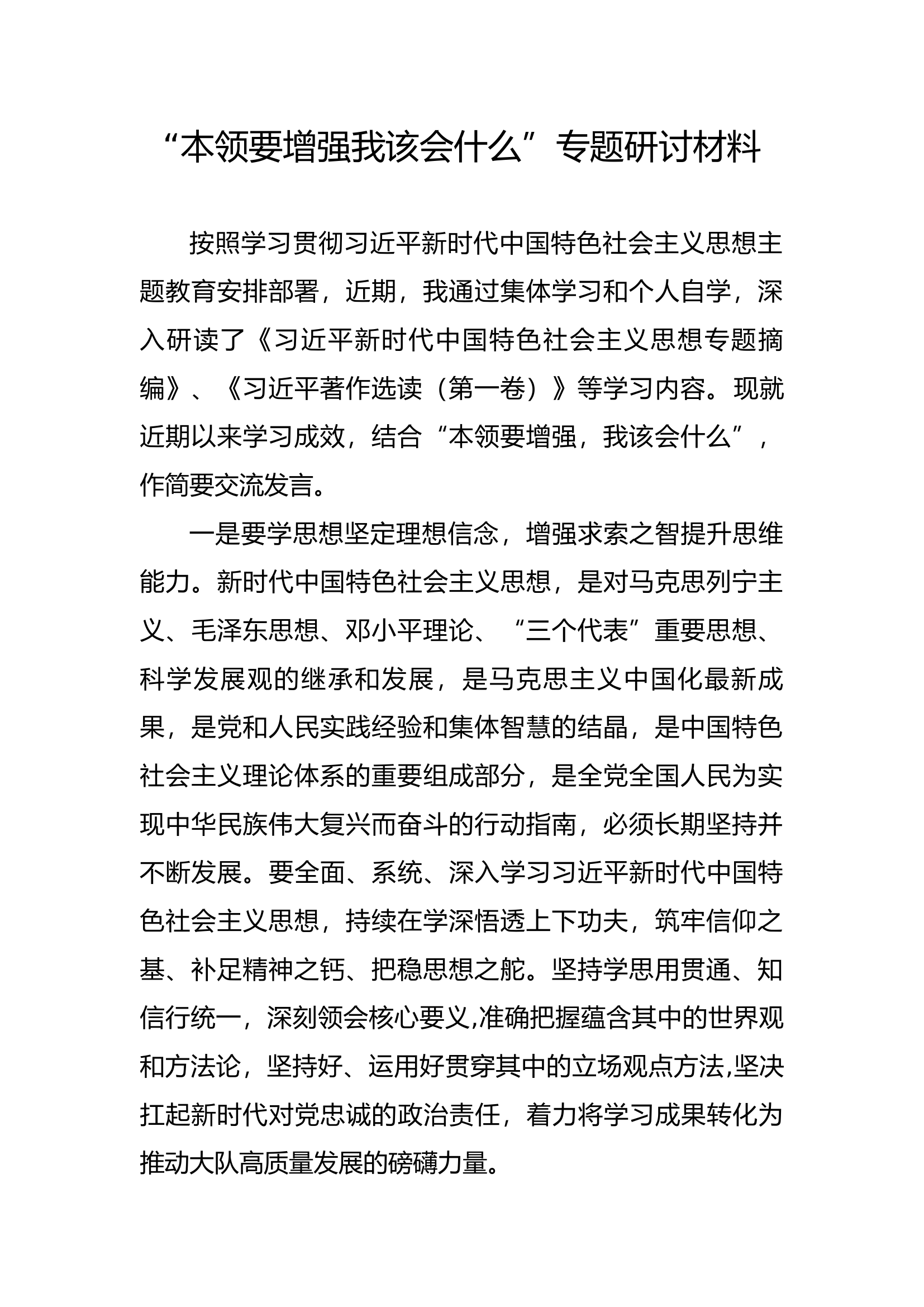“本领要增强，我该会什么”主题教育研讨发言材料.docx 第1页