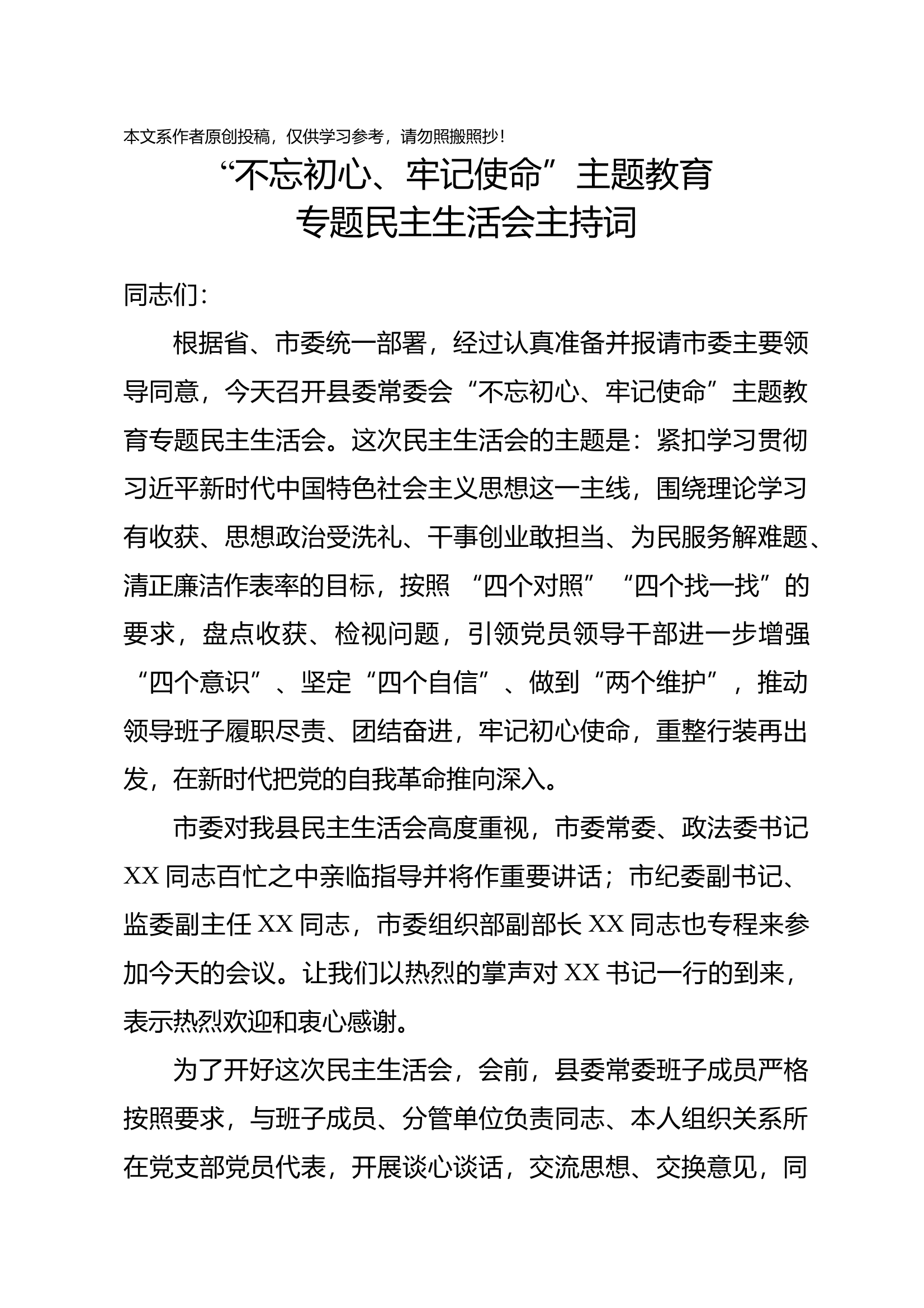 主题教育民主生活会主持词 第1页