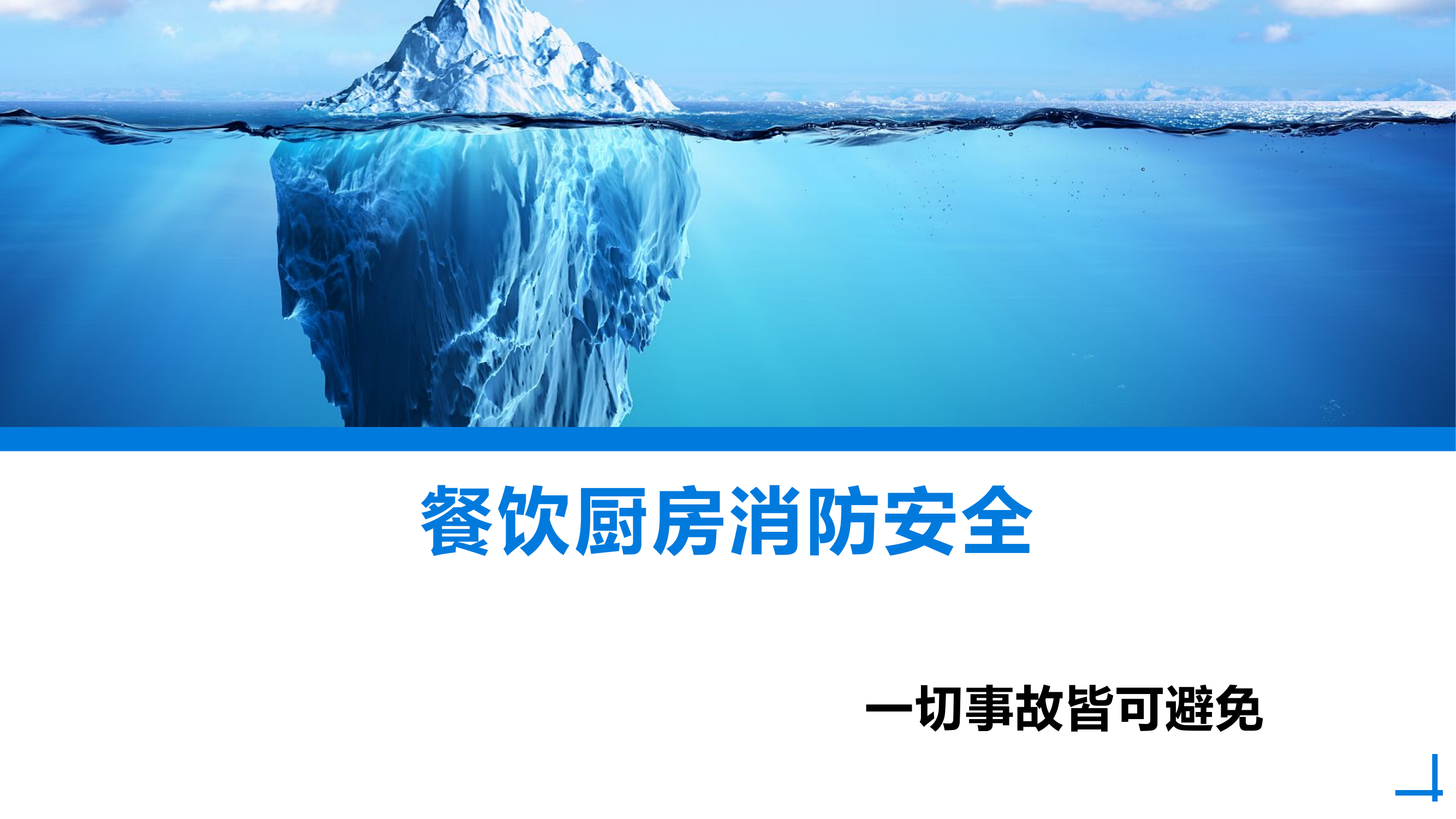 餐饮厨房消防安全培训课件.pptx 第1页