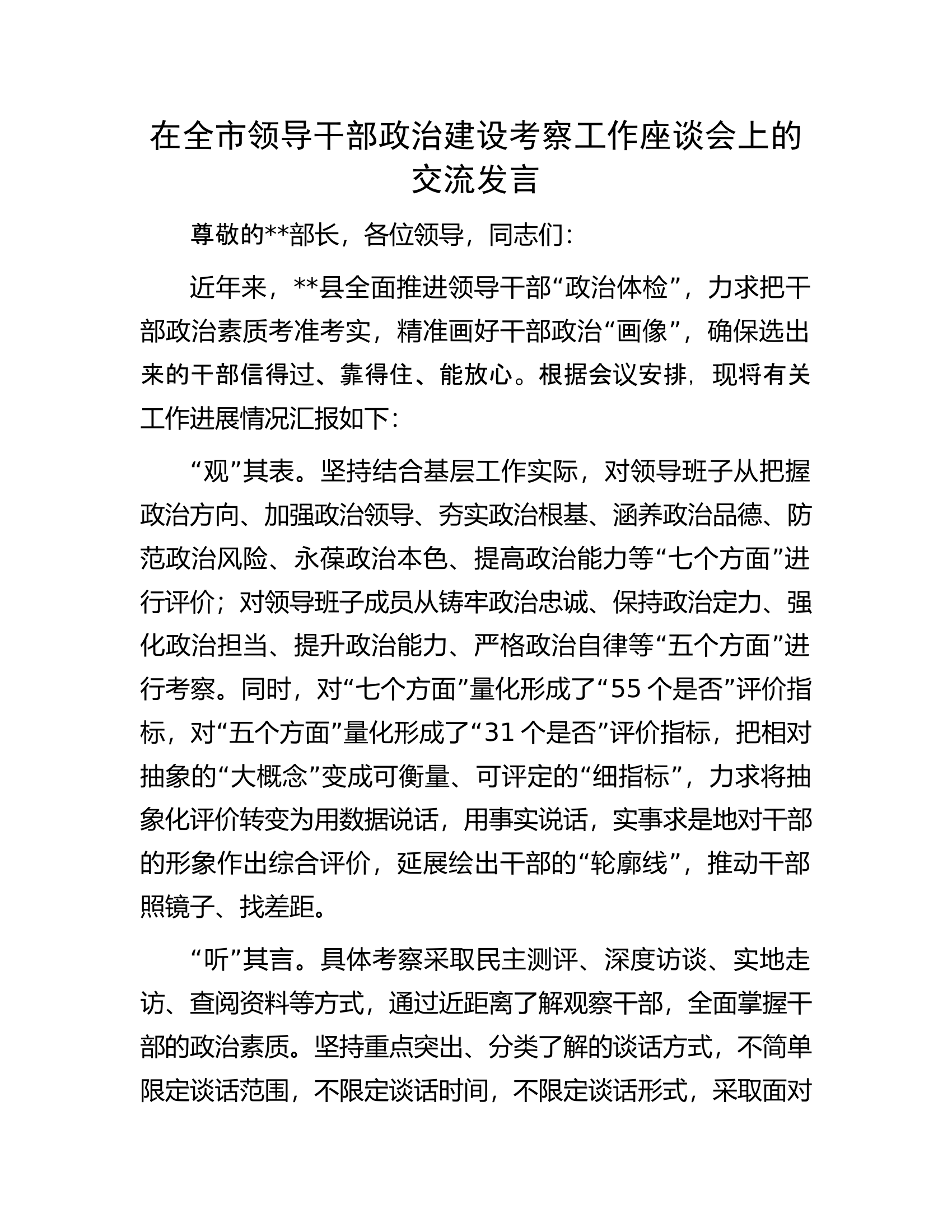 在全市领导干部政治建设考察工作座谈会上的交流发言.docx 第1页
