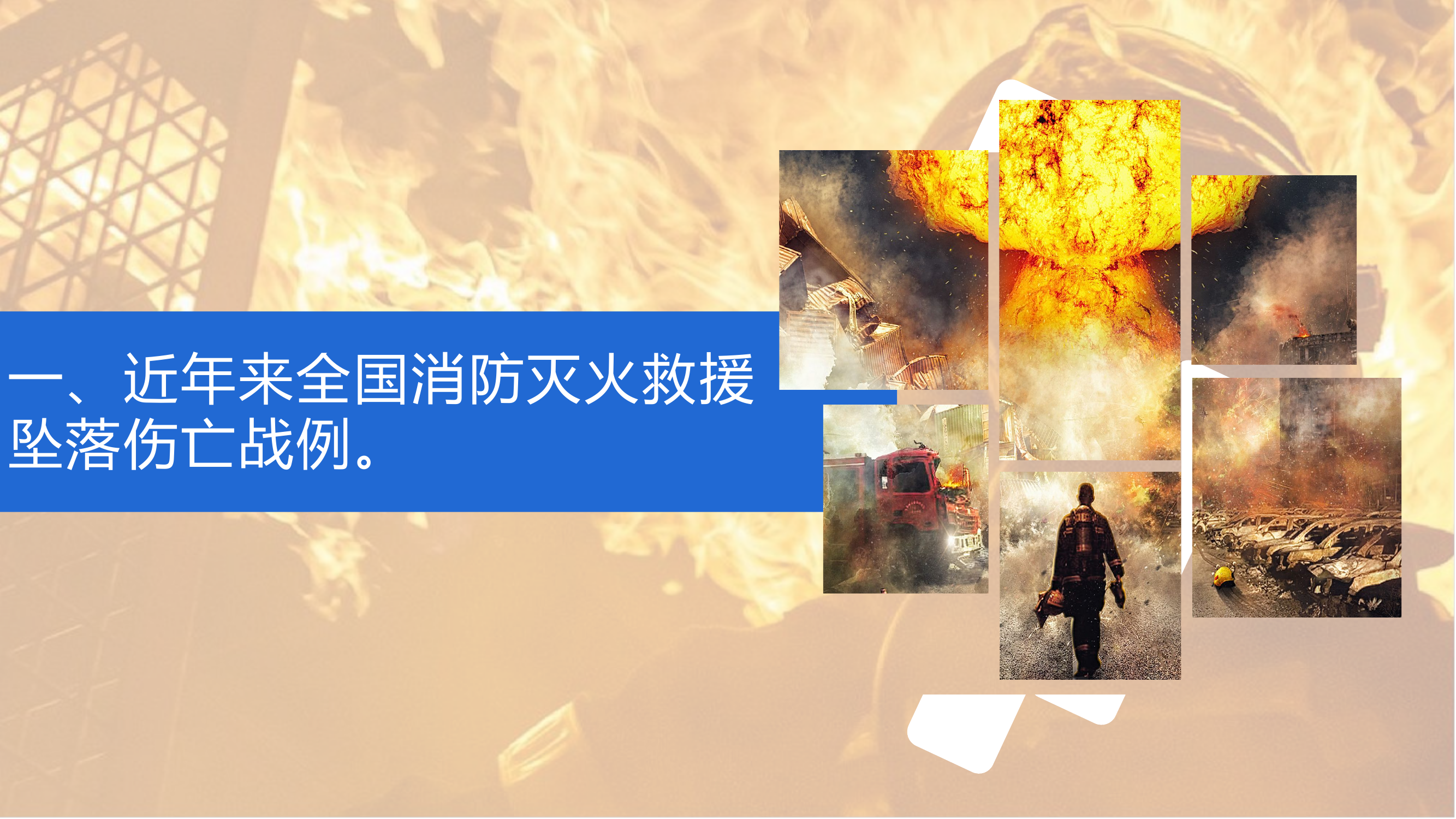 火灾、救援坠落伤亡事故原因分析与对策.pptx 第2页