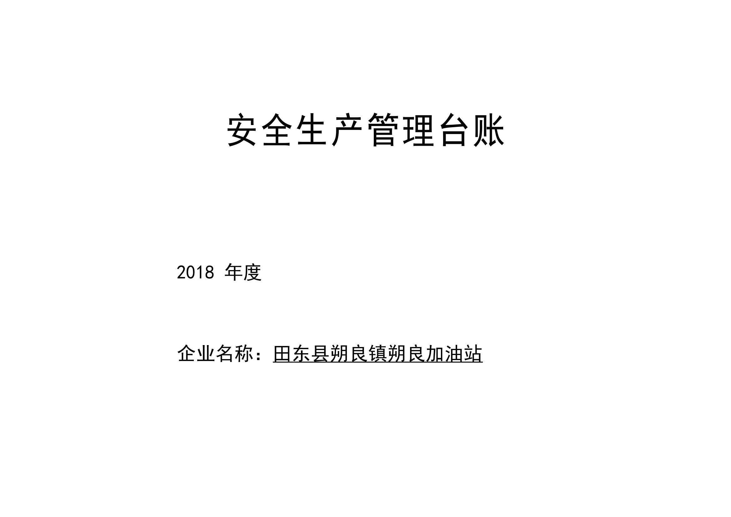 朔良加油站安全生产管理台帐.doc 第1页