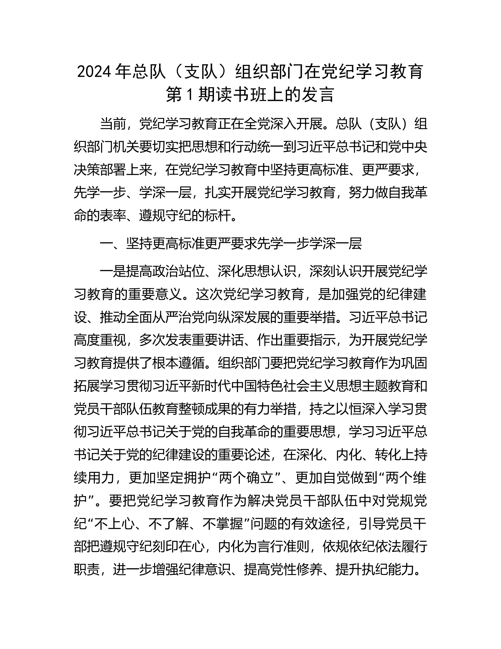 2024年总队（支队）组织部门在党纪学习教育第1期读书班上的发言.............docx 第1页