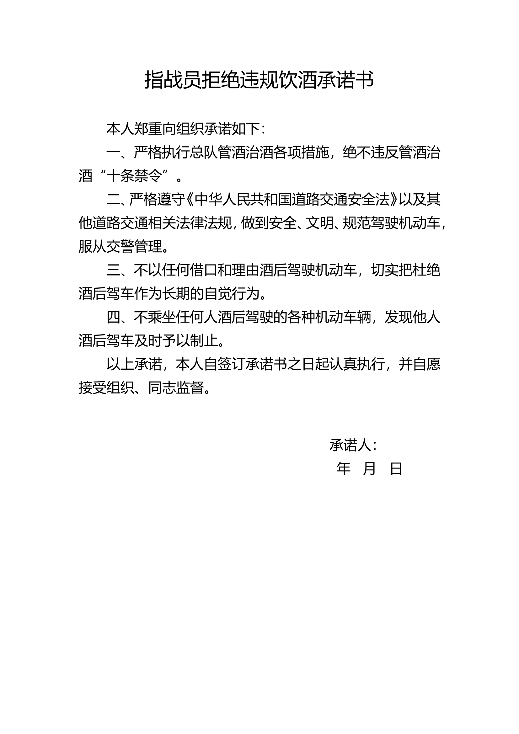 指战员拒绝违规饮酒承诺书.doc 第1页