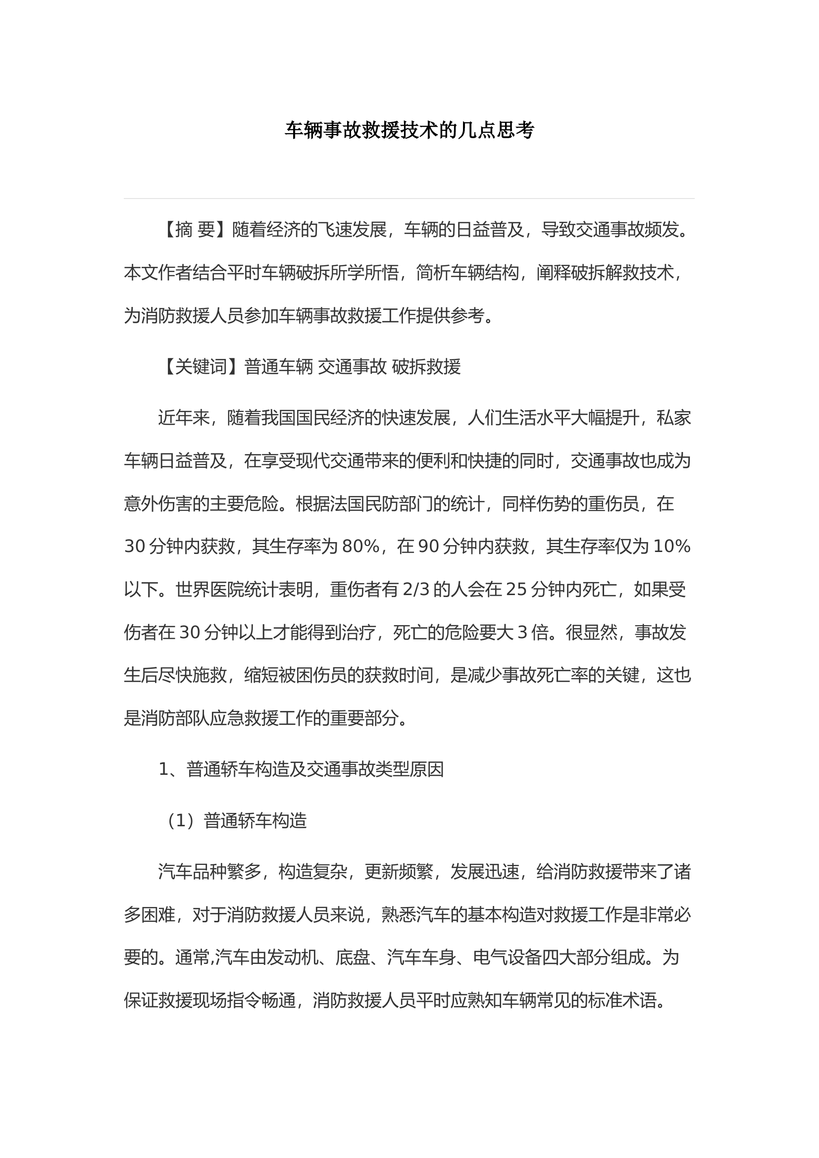 车辆事故救援技术的几点思考.docx 第1页
