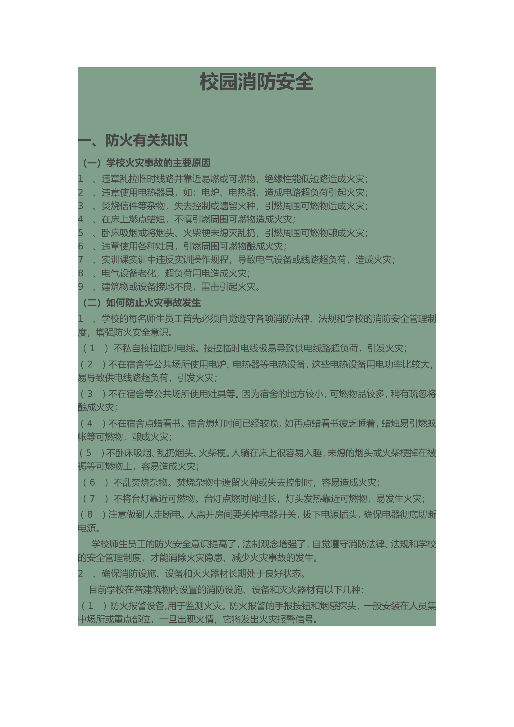 校园消防安全.doc 第1页