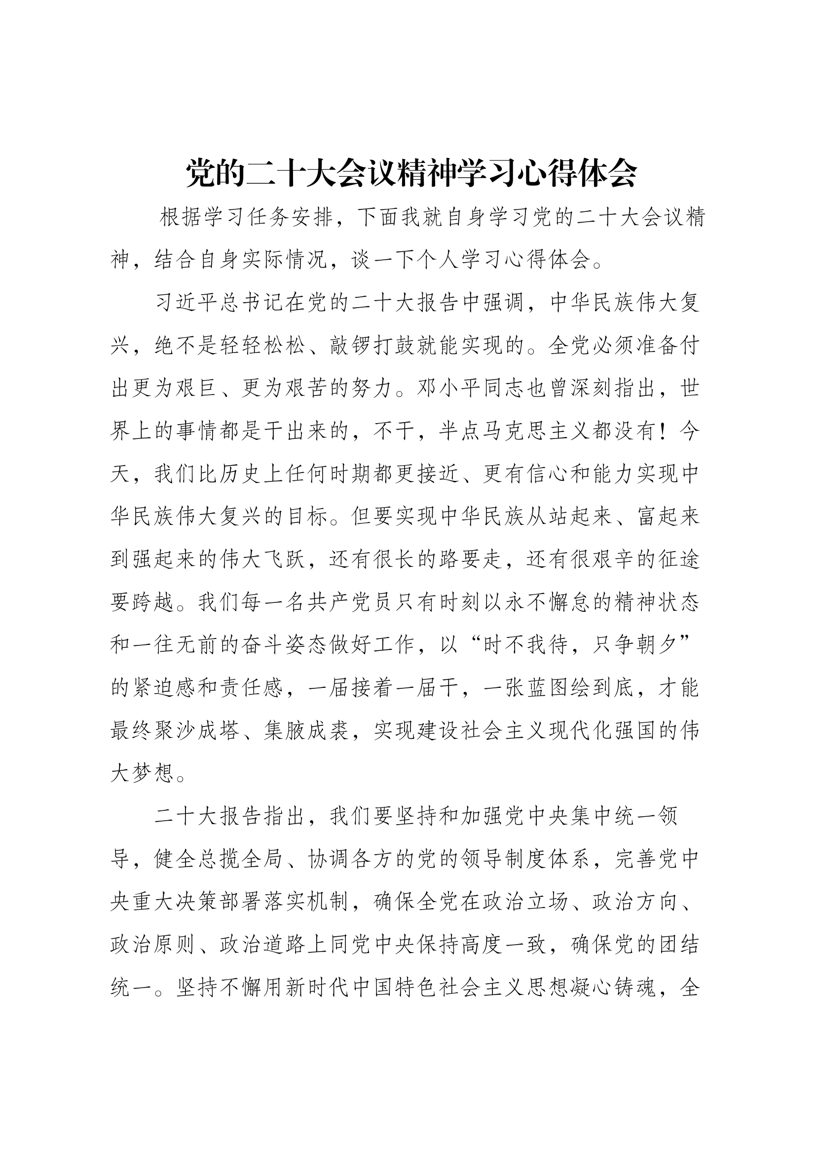 28党的二十大会议精神学习心得体会（21篇）.docx 第1页