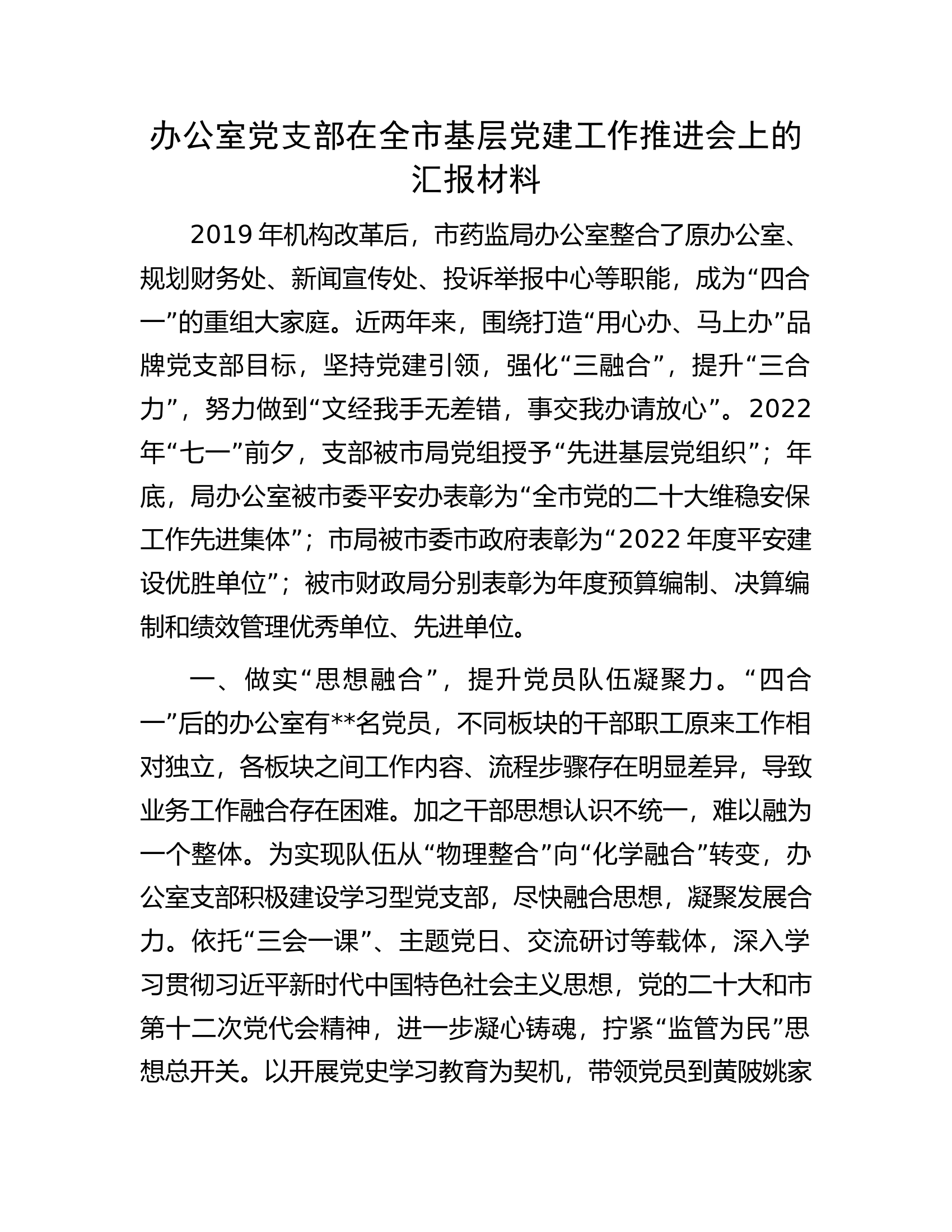 办公室党支部在全市基层党建工作推进会上的汇报材料.docx 第1页