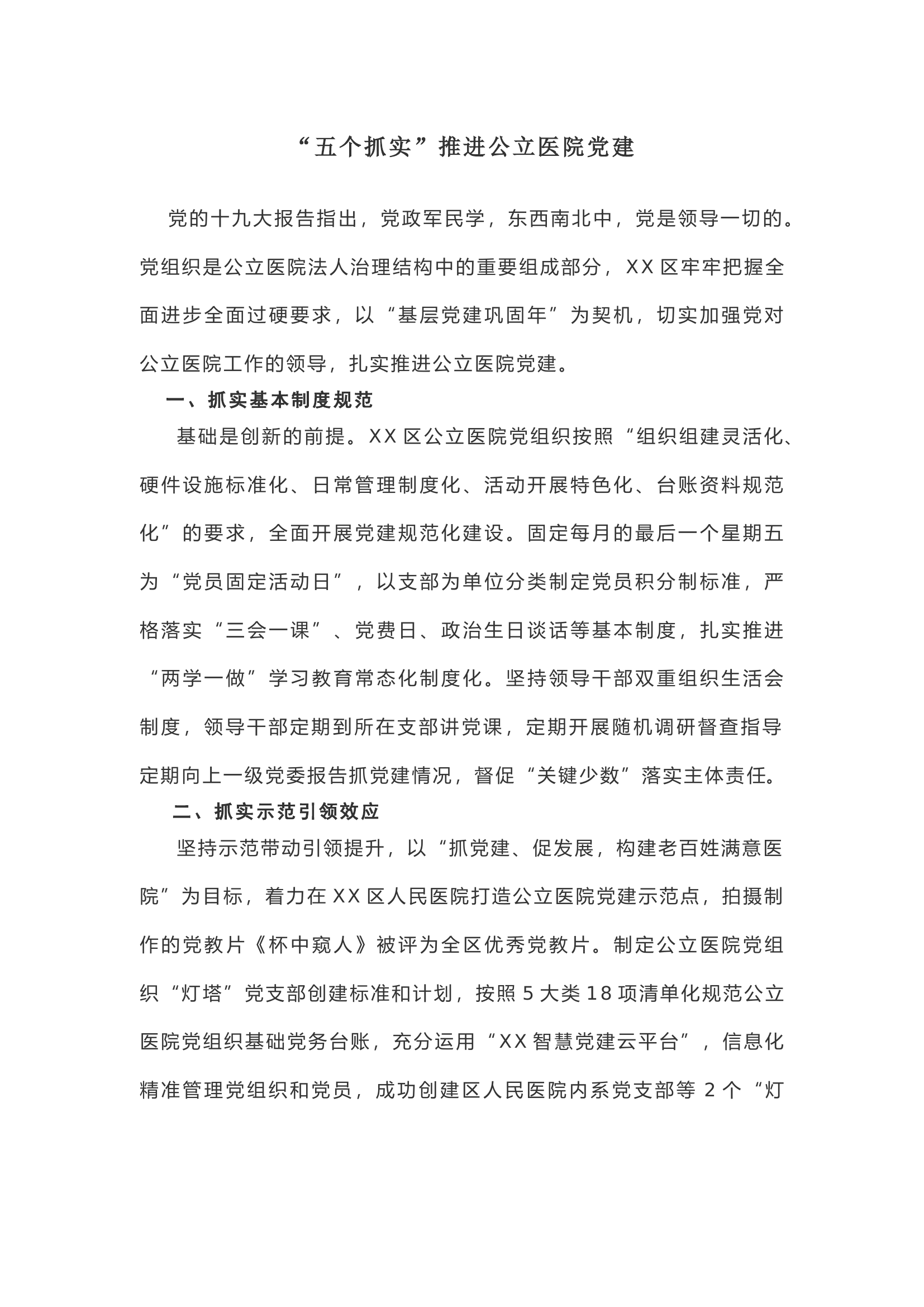 【经验做法】&ldquo;五个抓实&rdquo;推进公立医院党建.docx 第1页