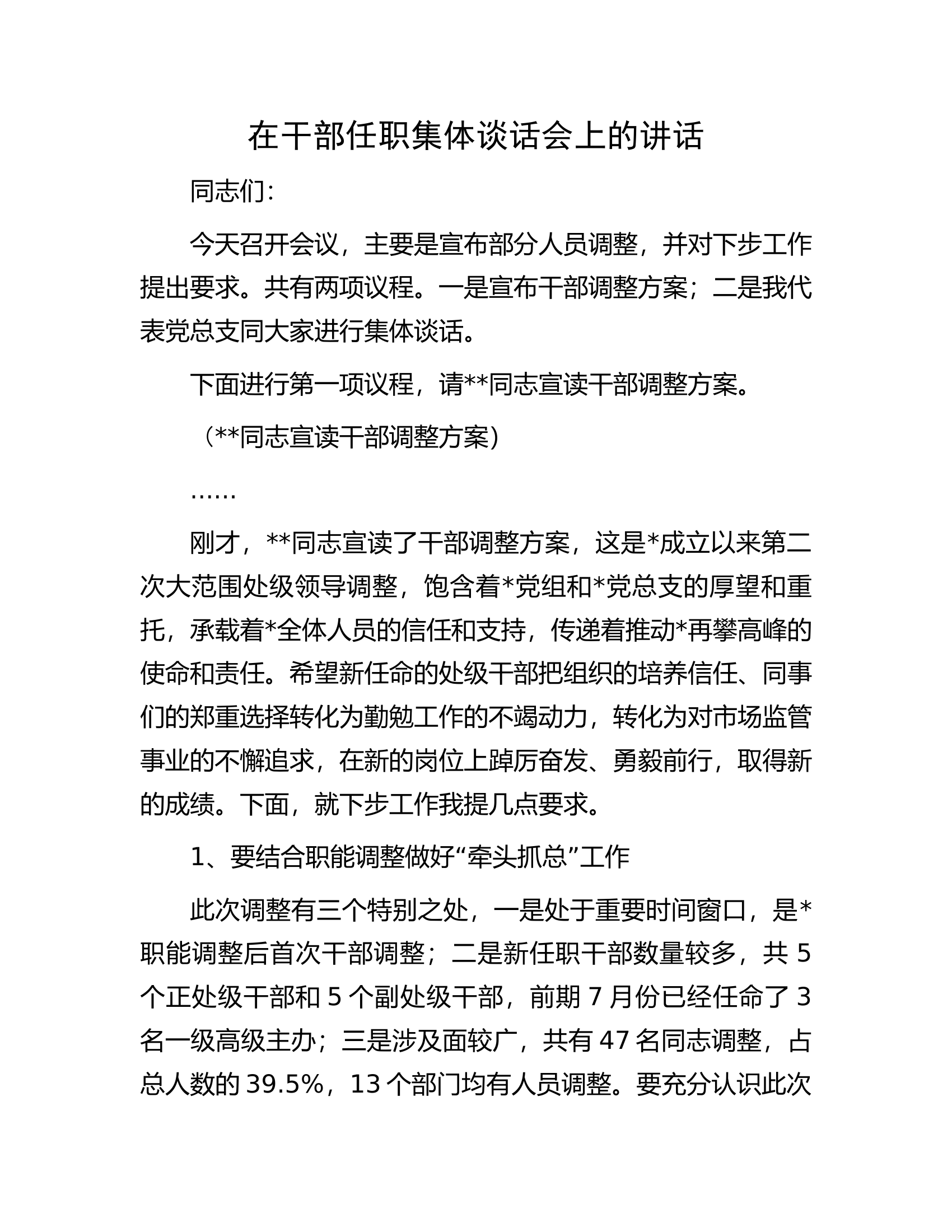 在干部任职集体谈话会上的讲话.docx 第1页