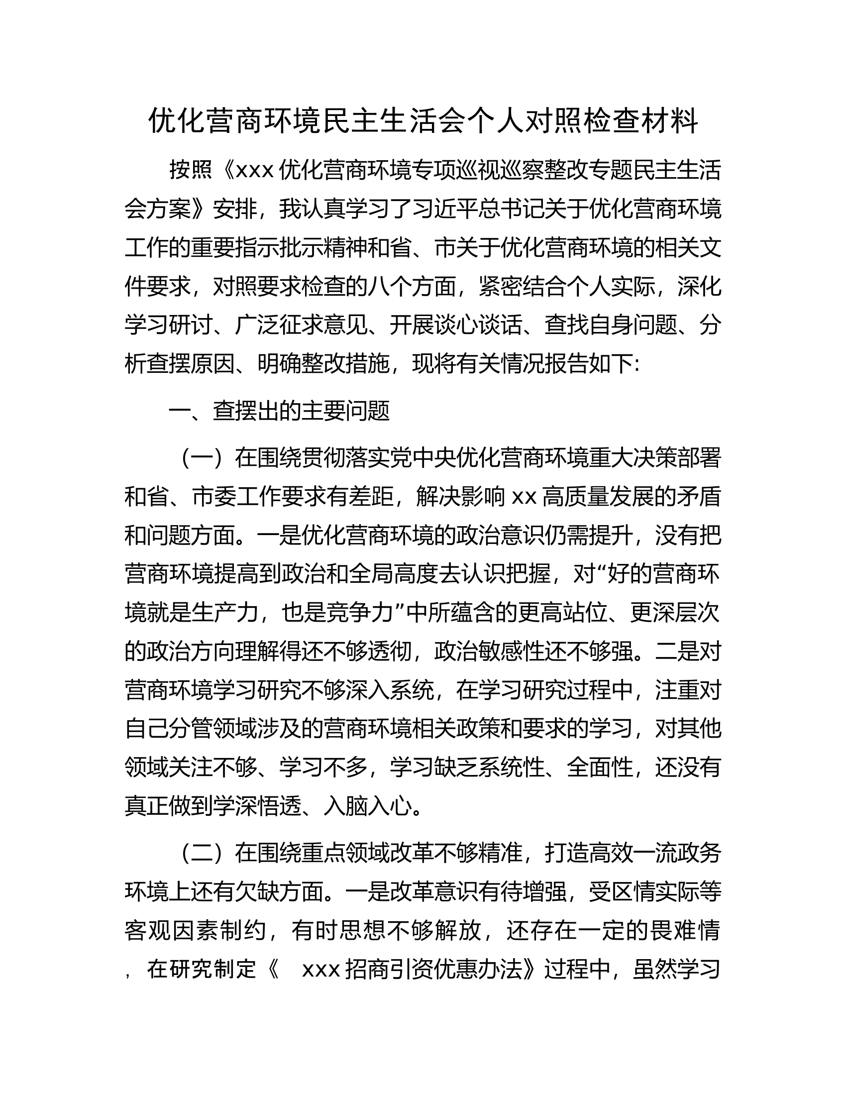 优化营商环境民主生活会个人对照检查材料.docx 第1页
