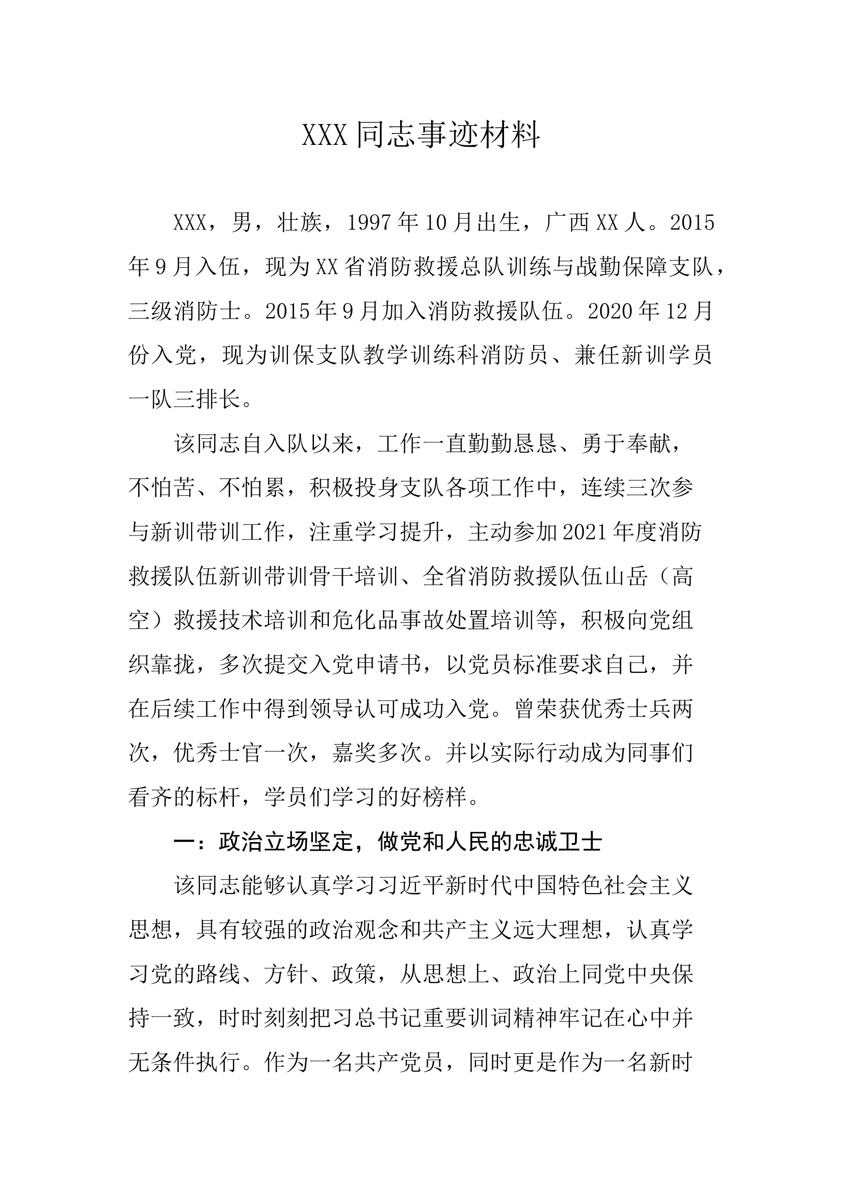 个人三等功事迹材料（消防员）.docx 第1页