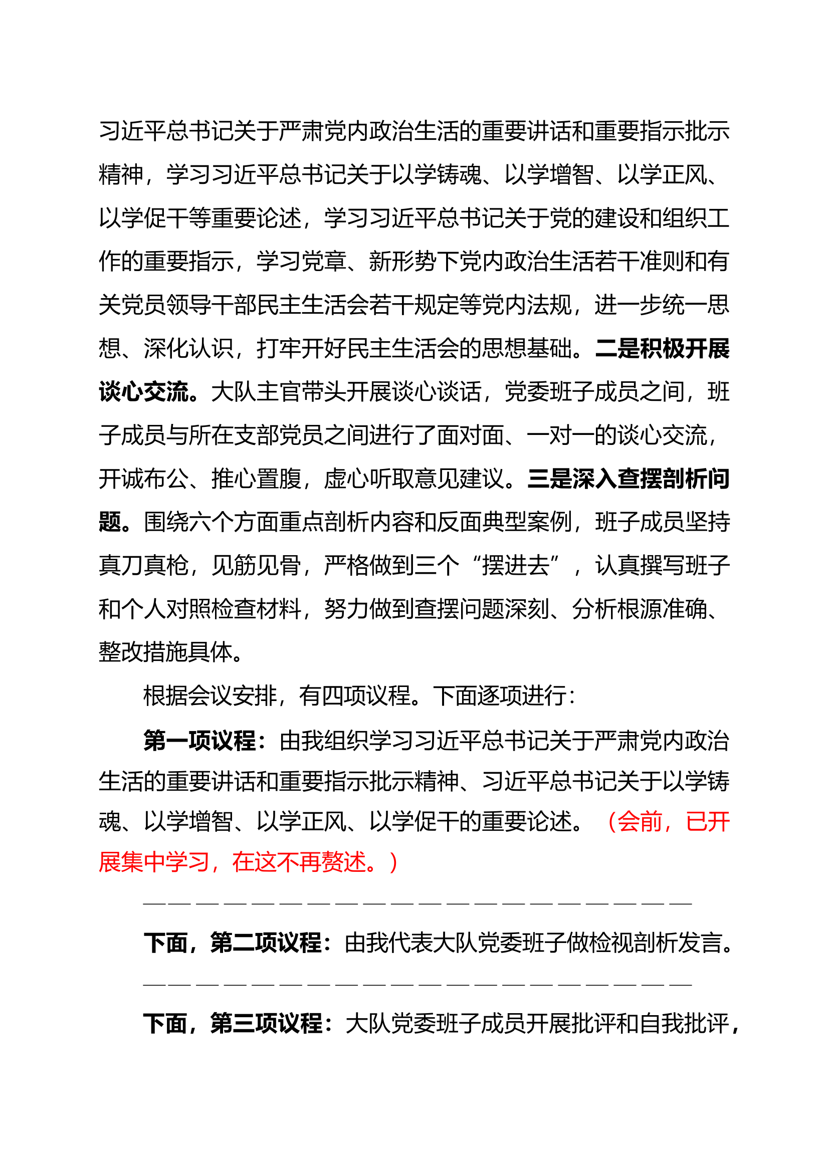 民主生活会主持词.docx 第2页