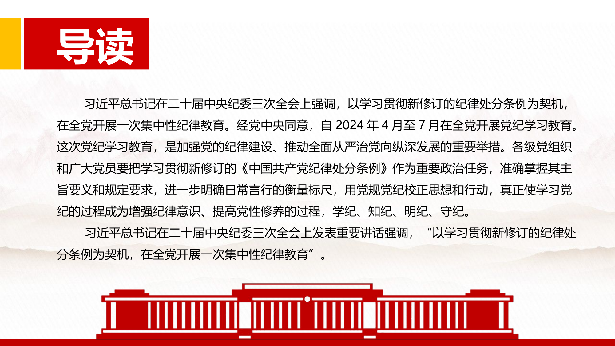2024学条例守党纪PPT红色精美党纪学习教育微党课.pptx 第2页
