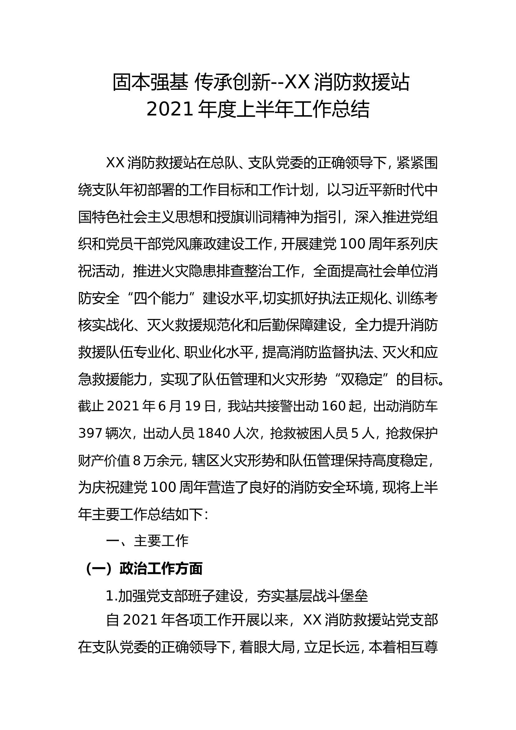 2021年度上半年工作总结.doc 第1页