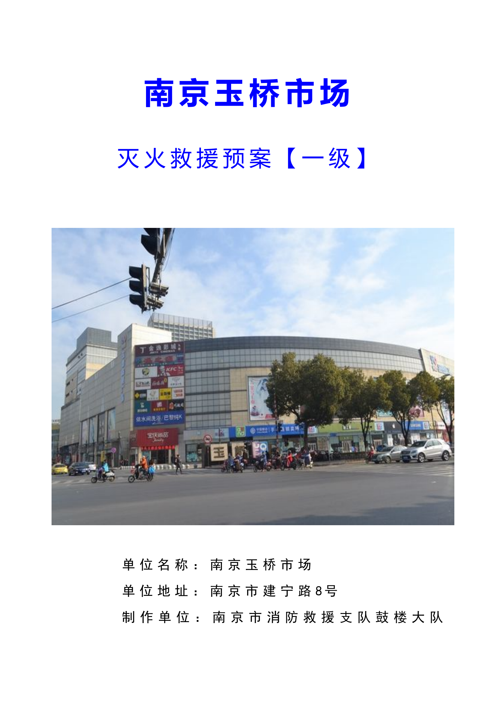 南京玉桥市场.doc 第1页