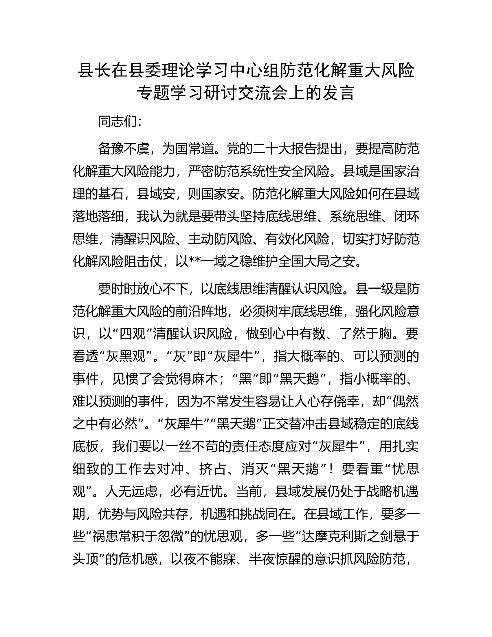 县长在县委理论学习中心组防范化解重大风险专题学习研讨交流会上的发言.docx 第1页