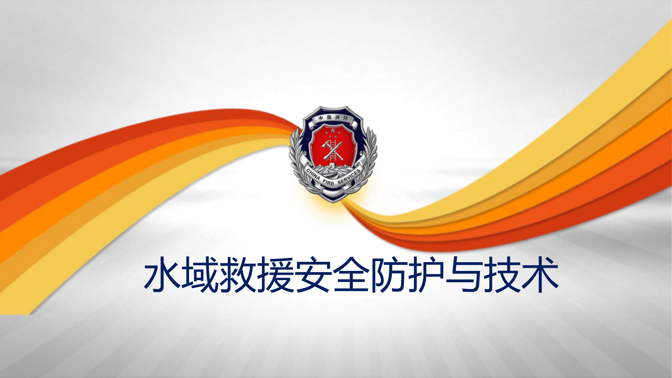 水域救援技术与防护.pptx 第1页