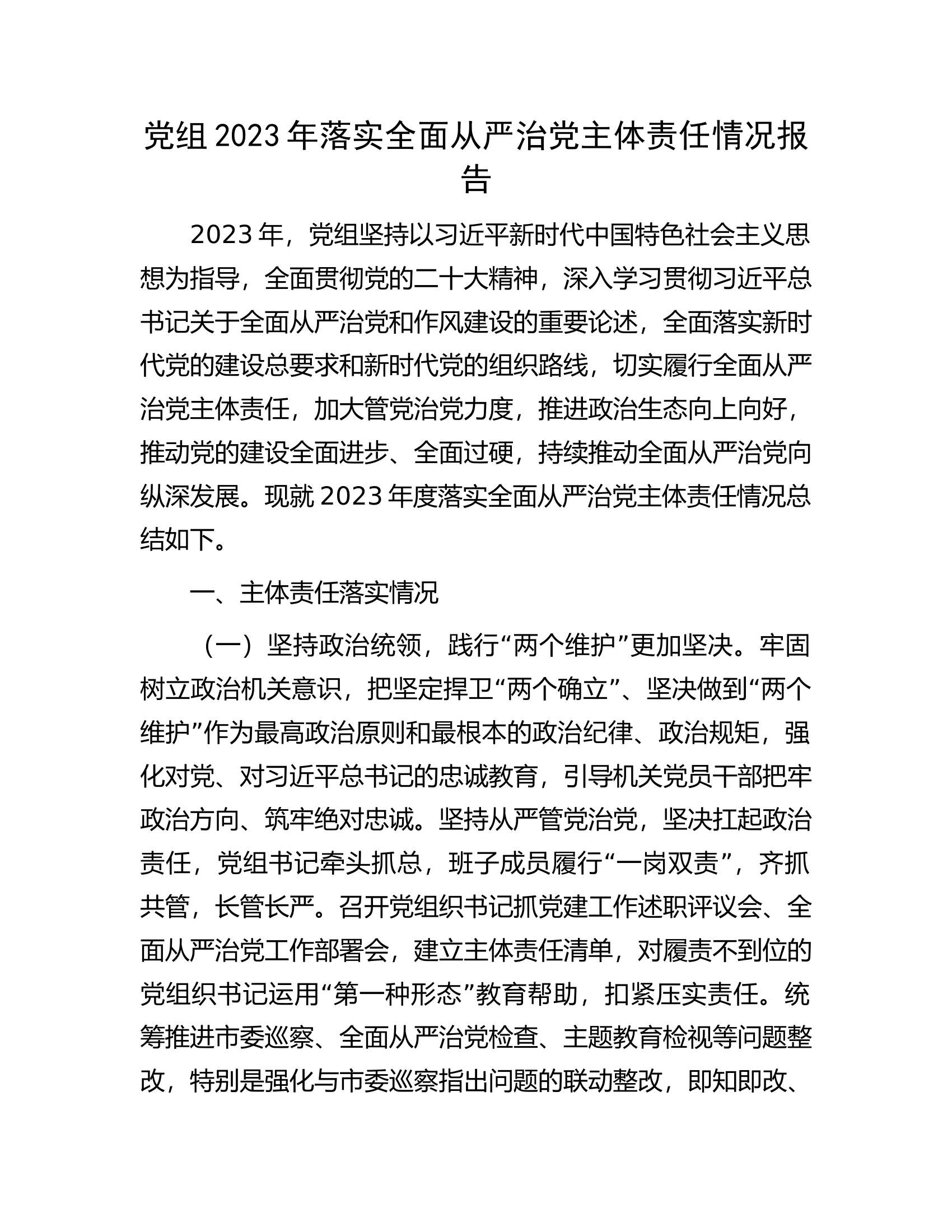 党组2023年落实全面从严治党主体责任情况报告..................docx 第1页