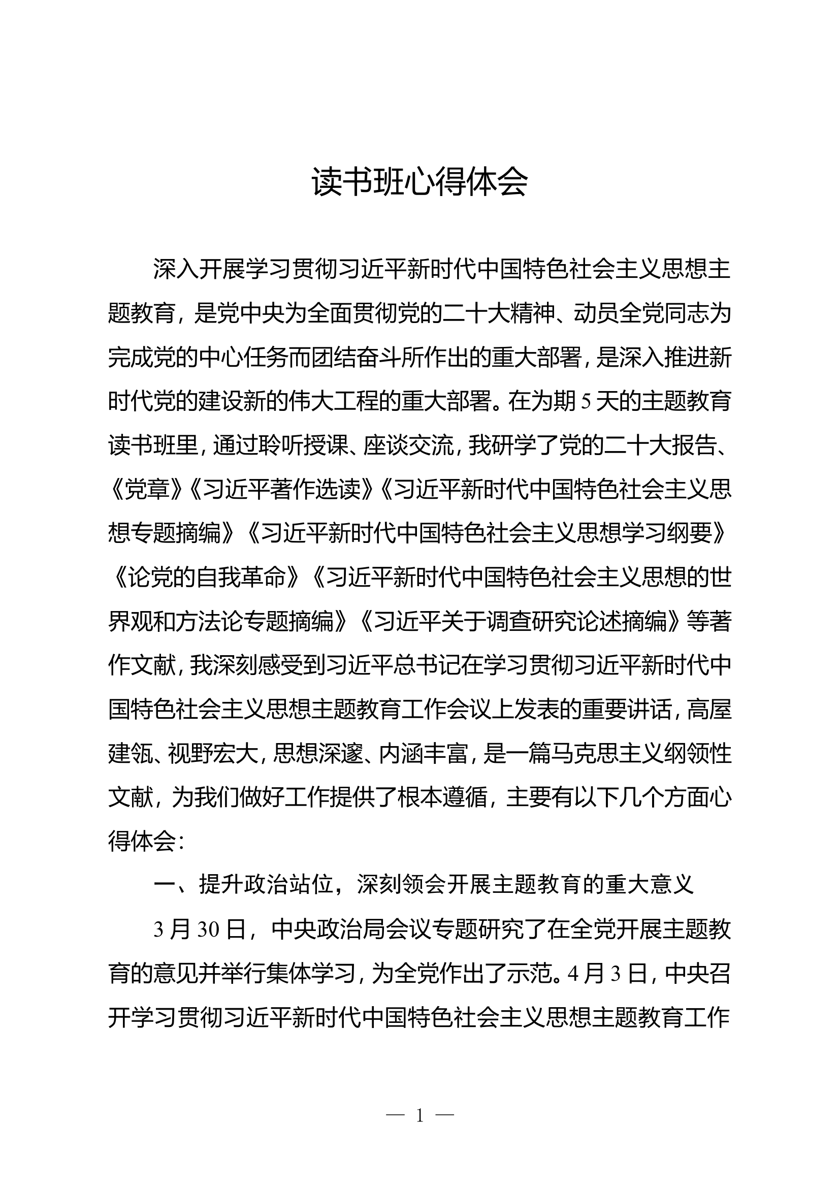 学习贯彻新时代中国特色社会主义思想主题教育心得体会 (6).doc 第1页