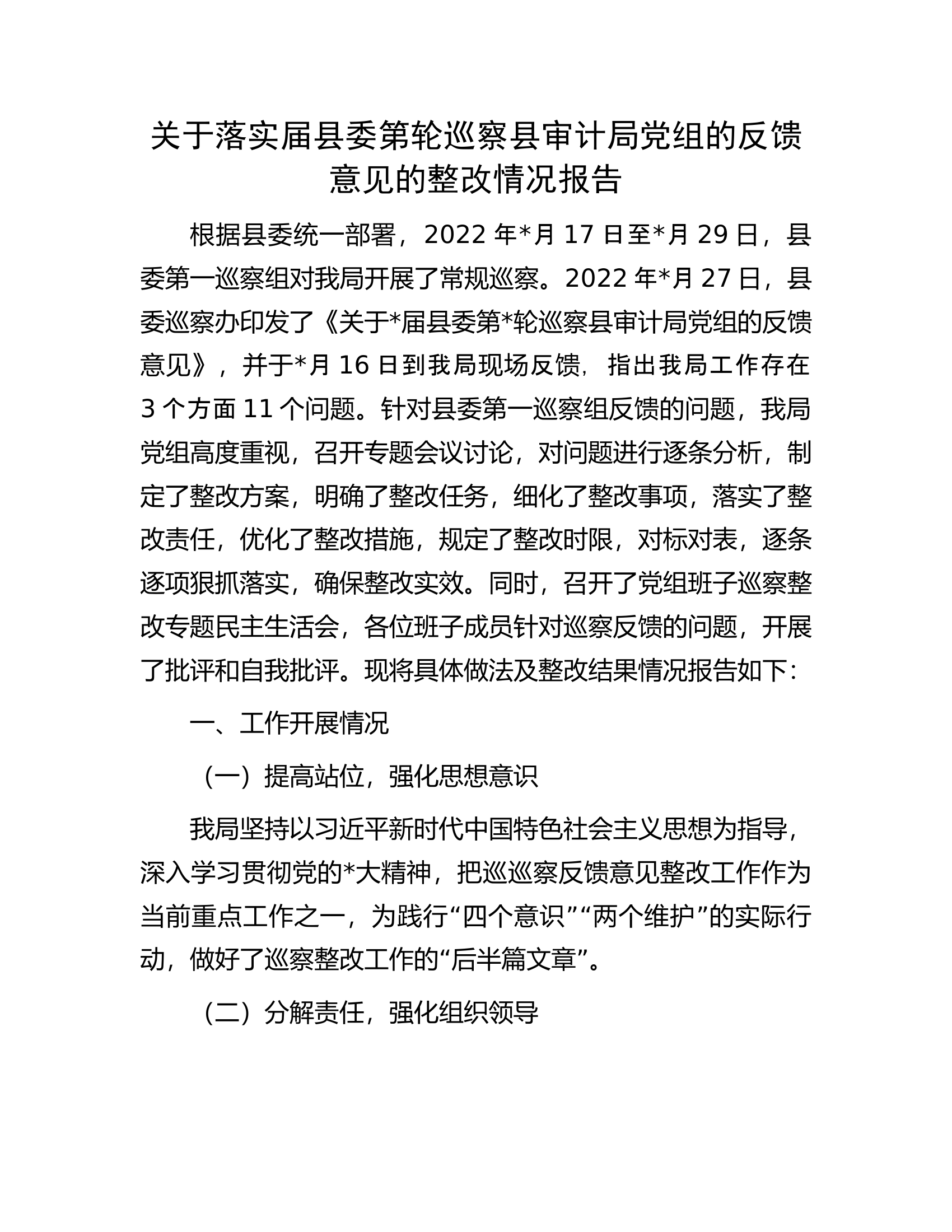 关于落实届县委第轮巡察县审计局党组的反馈意见的整改情况报告.docx 第1页