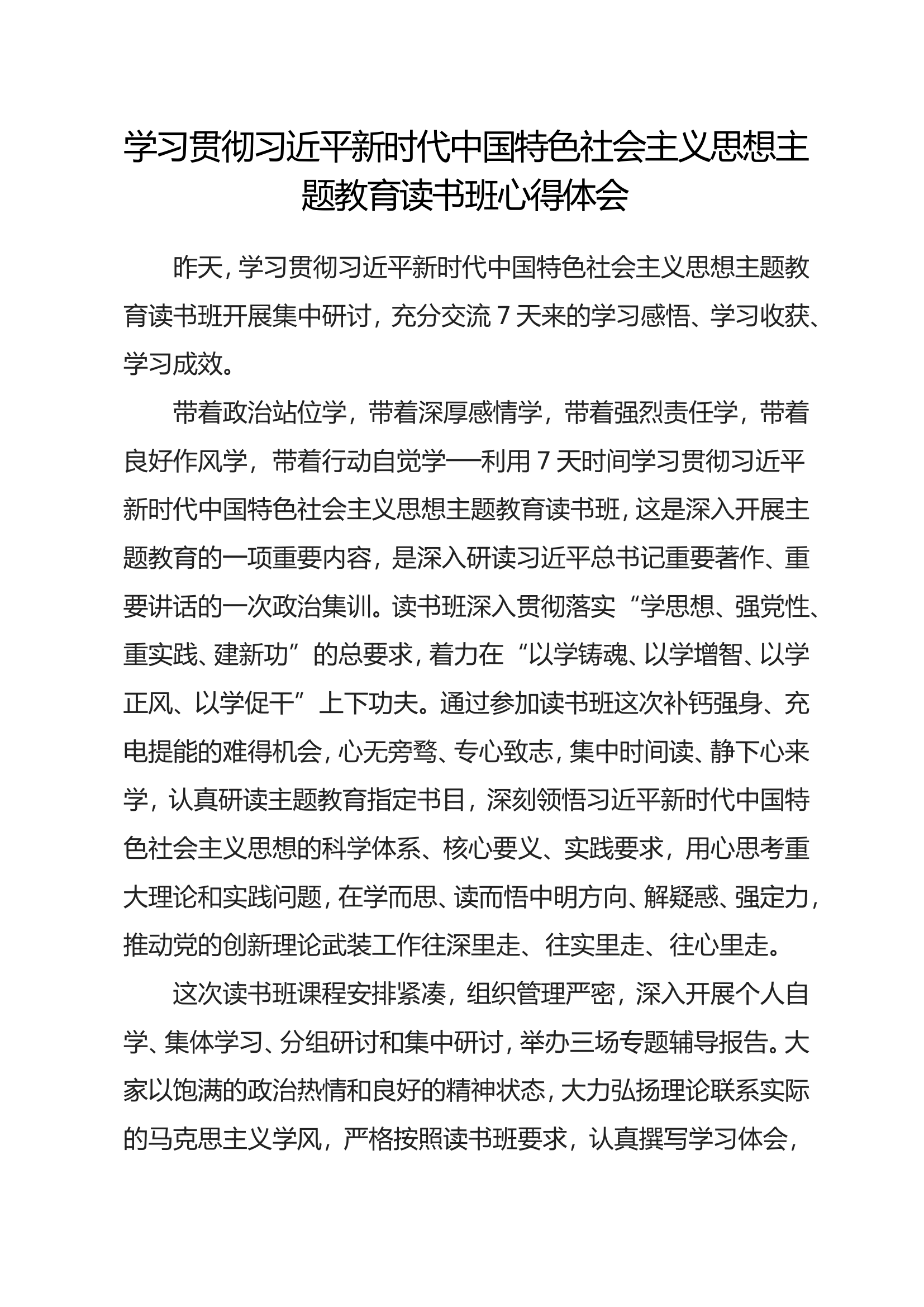 中国特色社会主义思想主题教育读书班心得体会（李某）.doc 第1页
